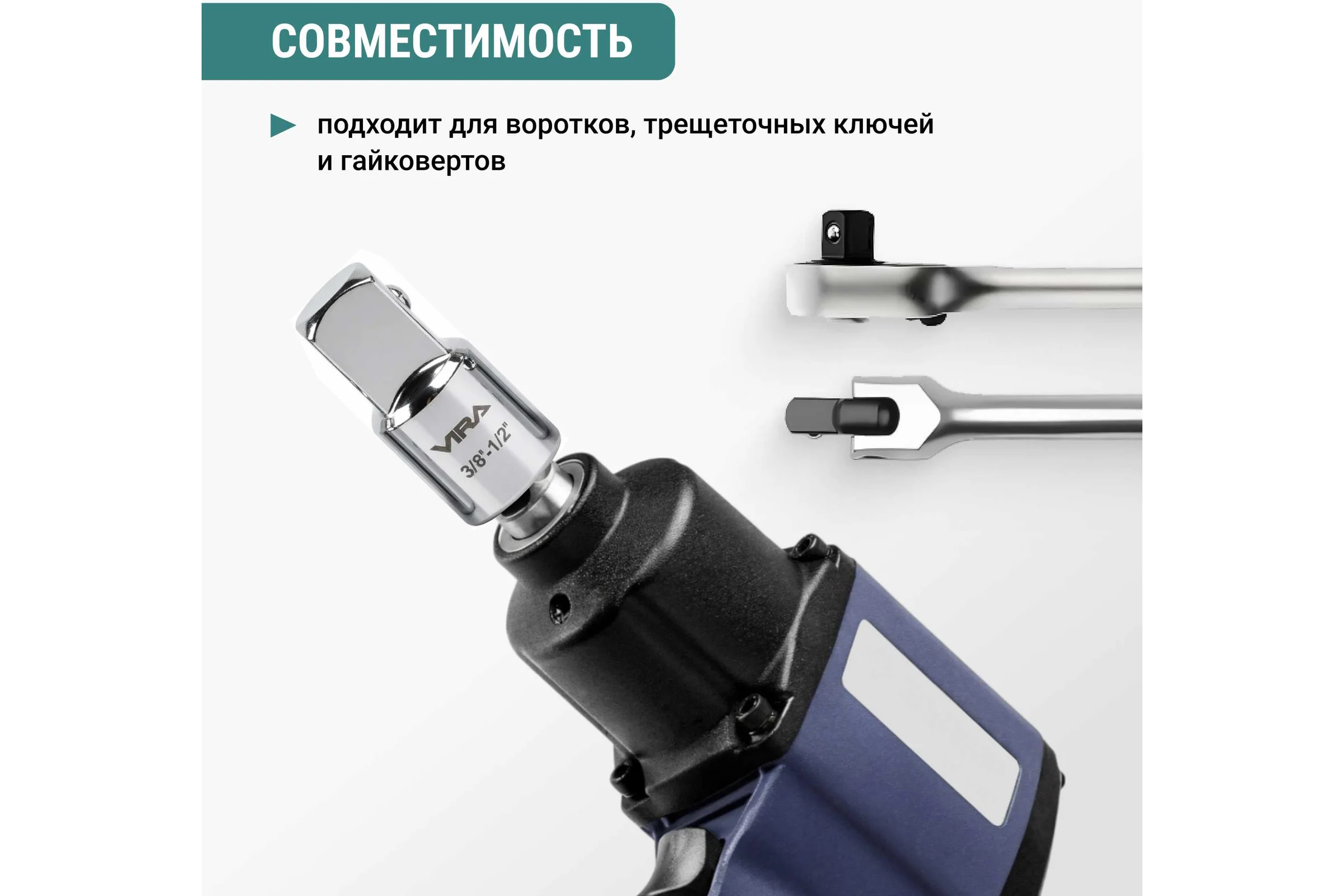 Набор адаптеров хромированных для торцевых головок VIRA 4 шт 554384