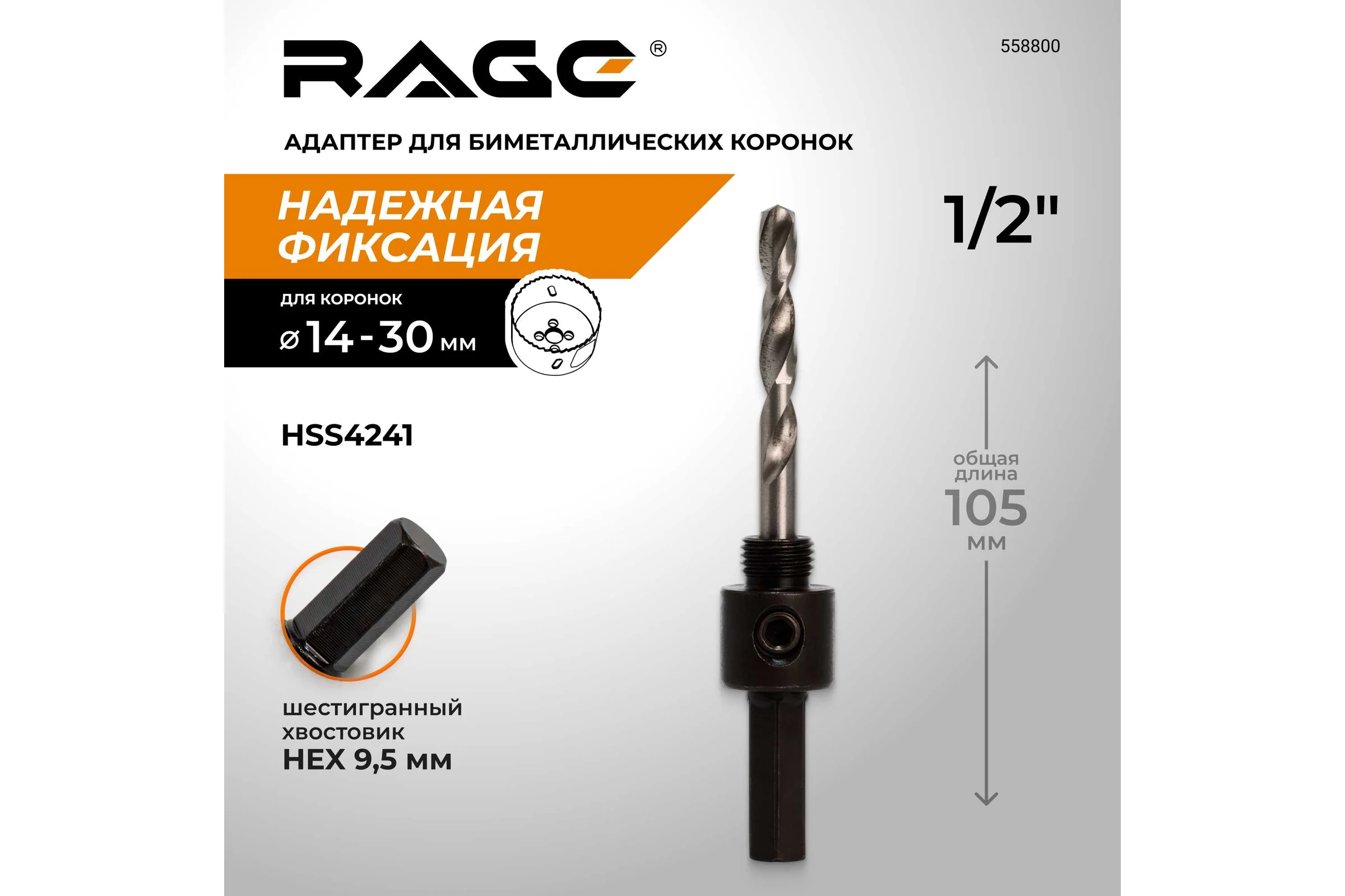 Адаптер для биметаллических коронок RAGE 14-30 мм с центрирующим сверлом 558800