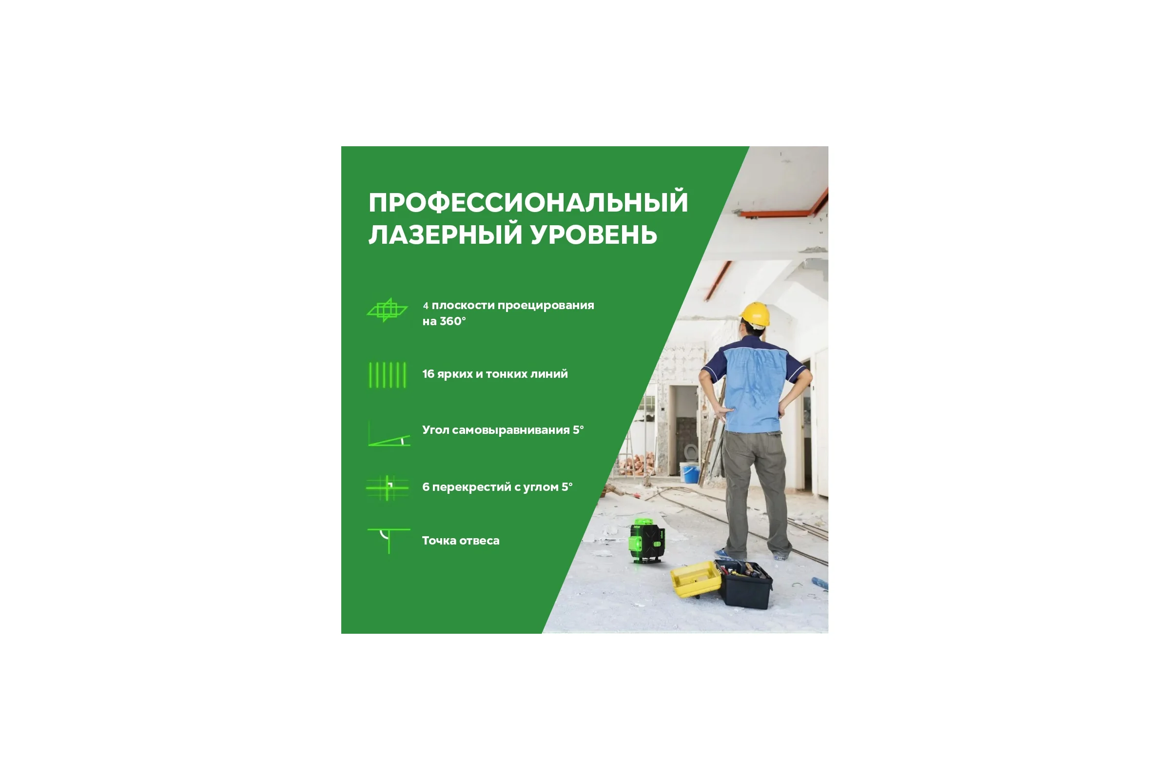 Лазерный уровень Vniissok зеленый 16 лучей с пультом. V0028