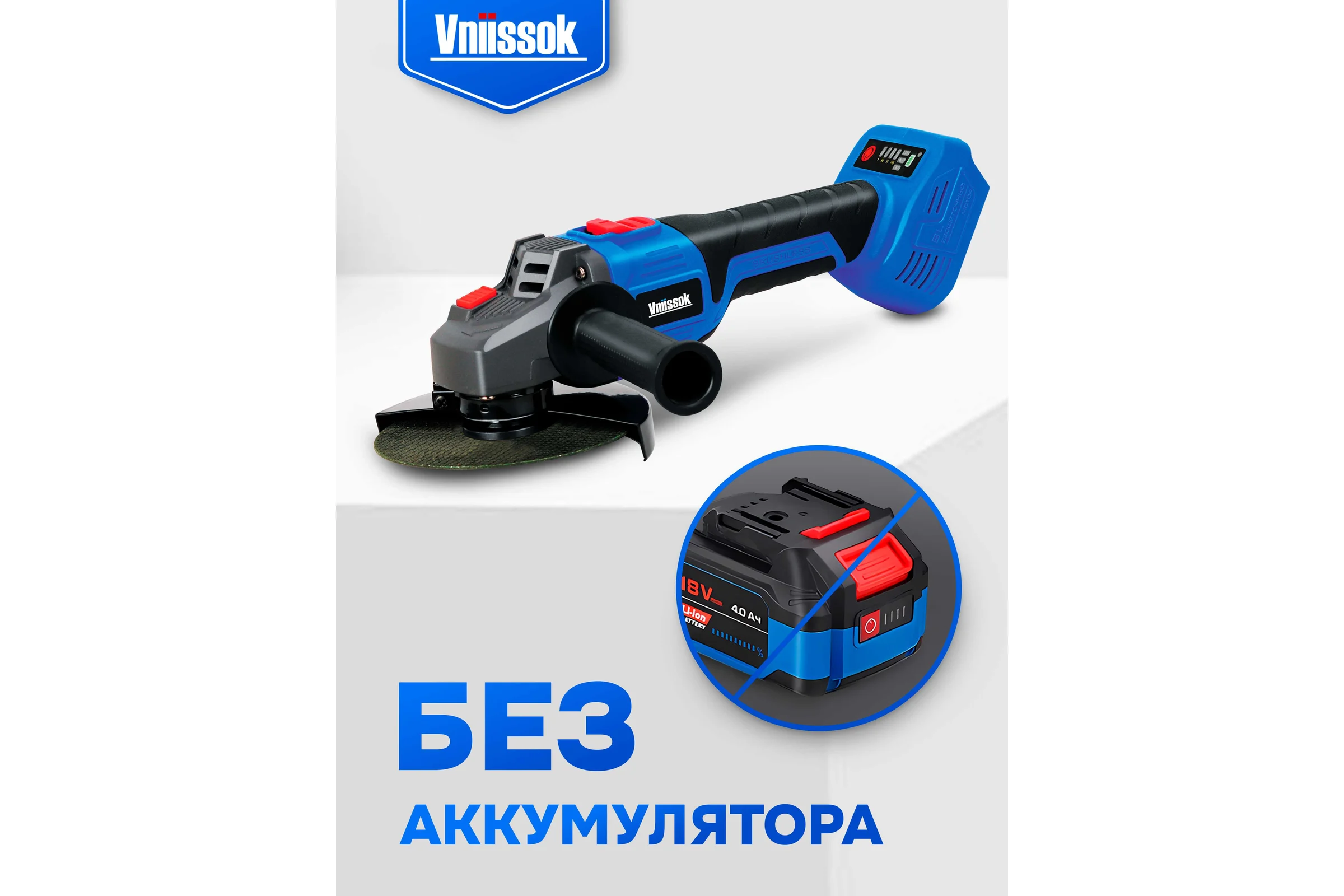 Аккумуляторная бесщеточная УШМ Vniissok V-18B (без акб, 125 мм, 0-9000 об/мин,в коробке) V0016