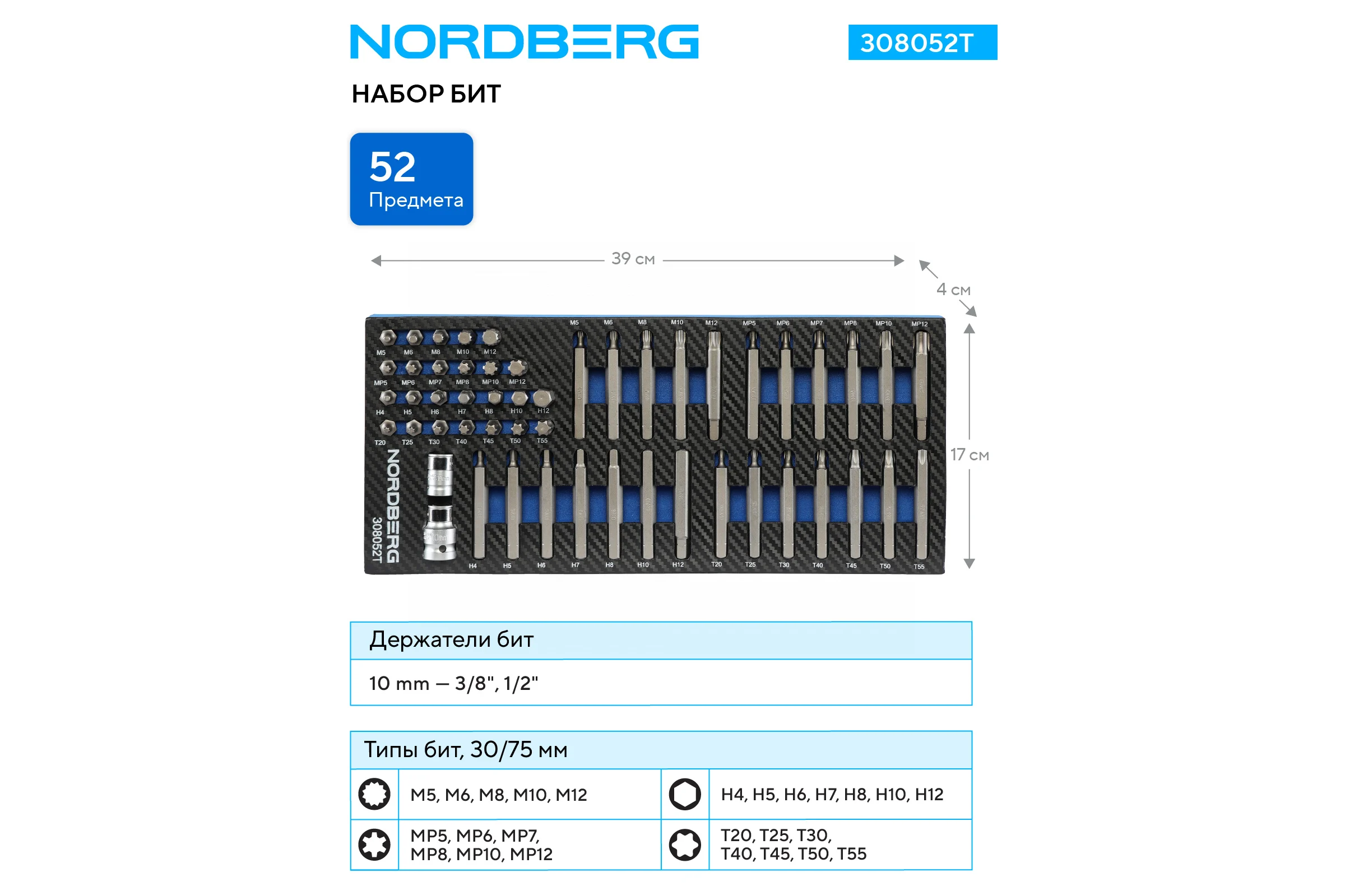 Набор бит NORDBERG в ложементе, 52 предмета 308052T