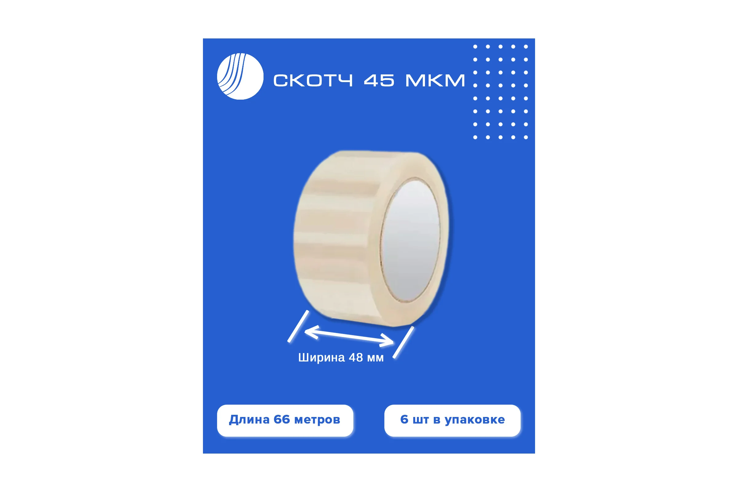 Скотч ВОЛГА ПОЛИМЕР 48 мм 66 м 45 мкм / 6 штук в упак. 509000121