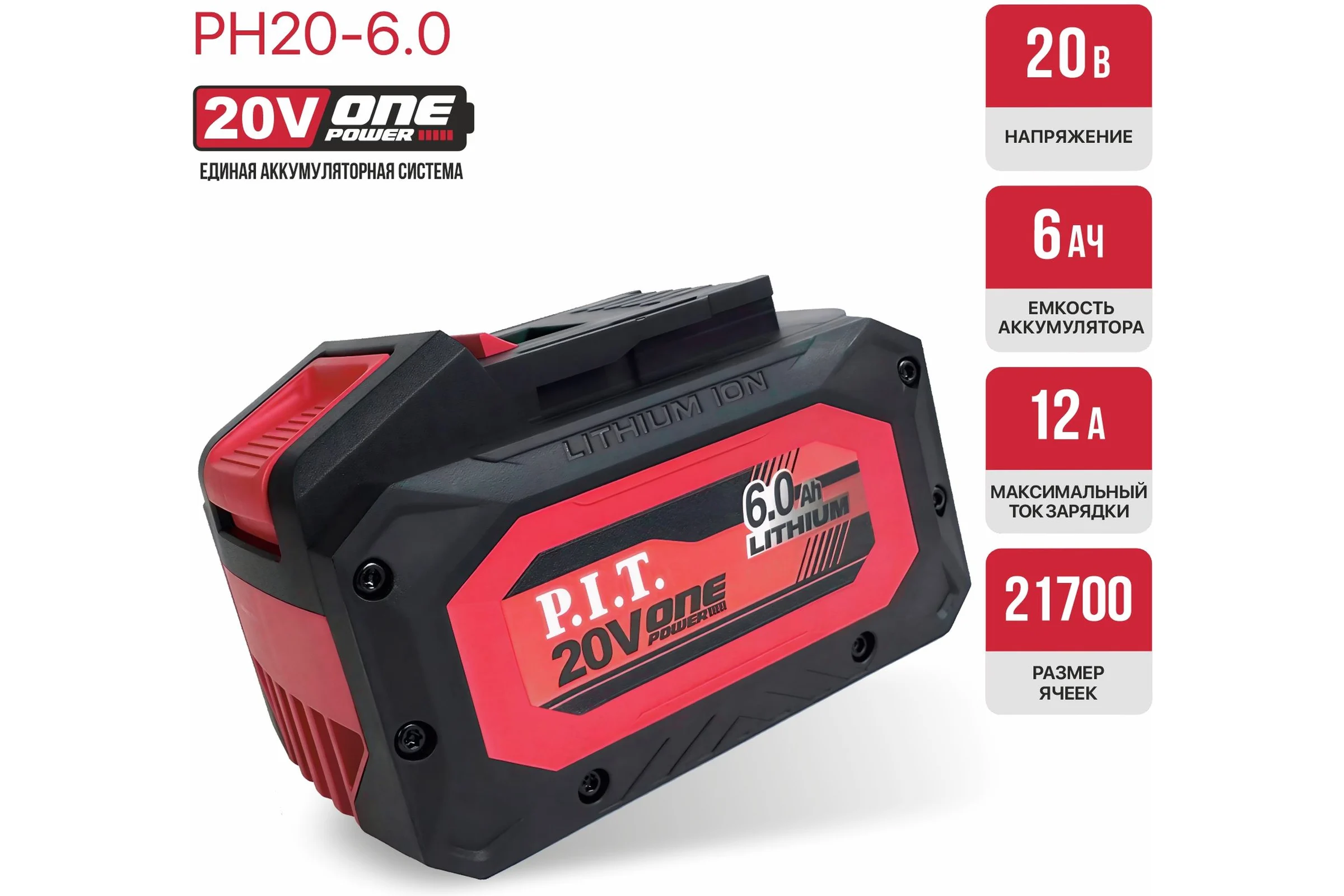 Аккумулятор P.I.T. OnePower (20В, 6Ач, Li-Ion, индикация заряда, плата) PH20-6.0