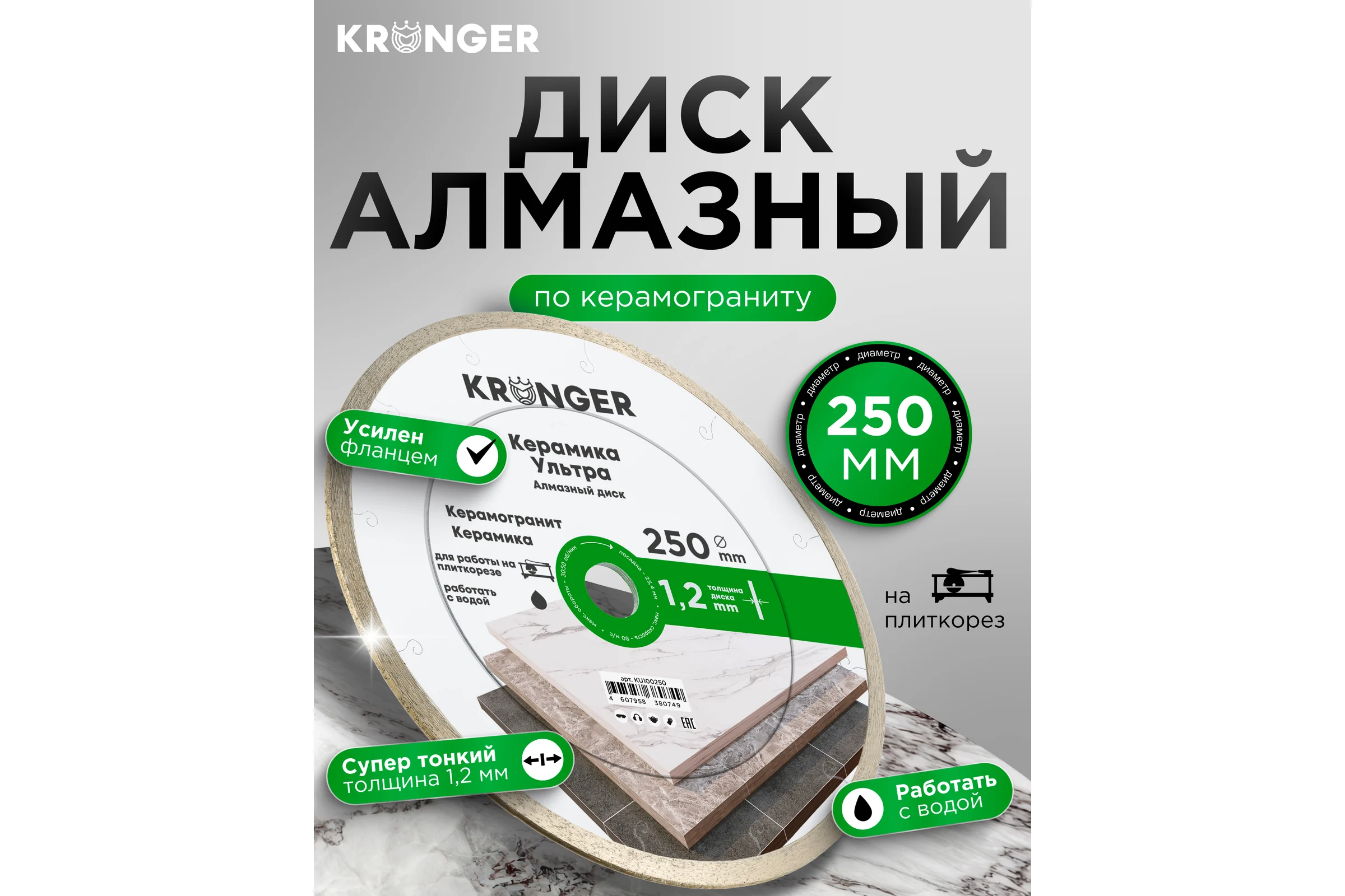 Диск алмазный Kronger Керамика Ультра 250x1.2x10x25.4 NEW KU100250
