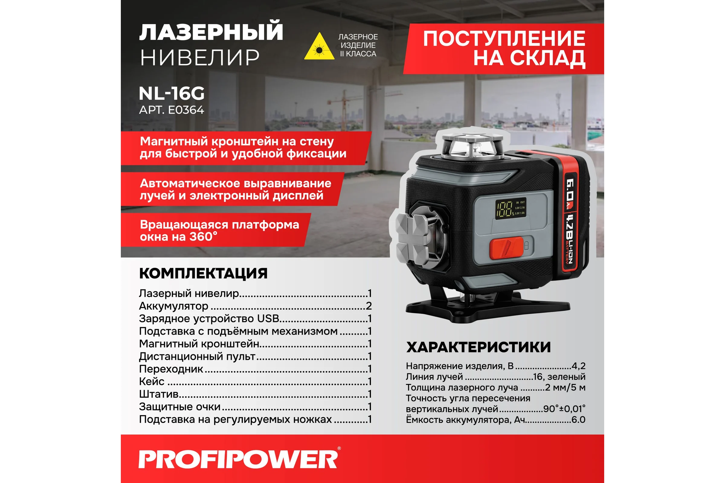 Лазерный нивелир Profipower NL-16G с штативом (16 лучей, лазер-зеленый, Li-ion-2шт., пульт, кронштейн, З/У, c подъемным механизмом, штатив 1.2, кейс) E0364