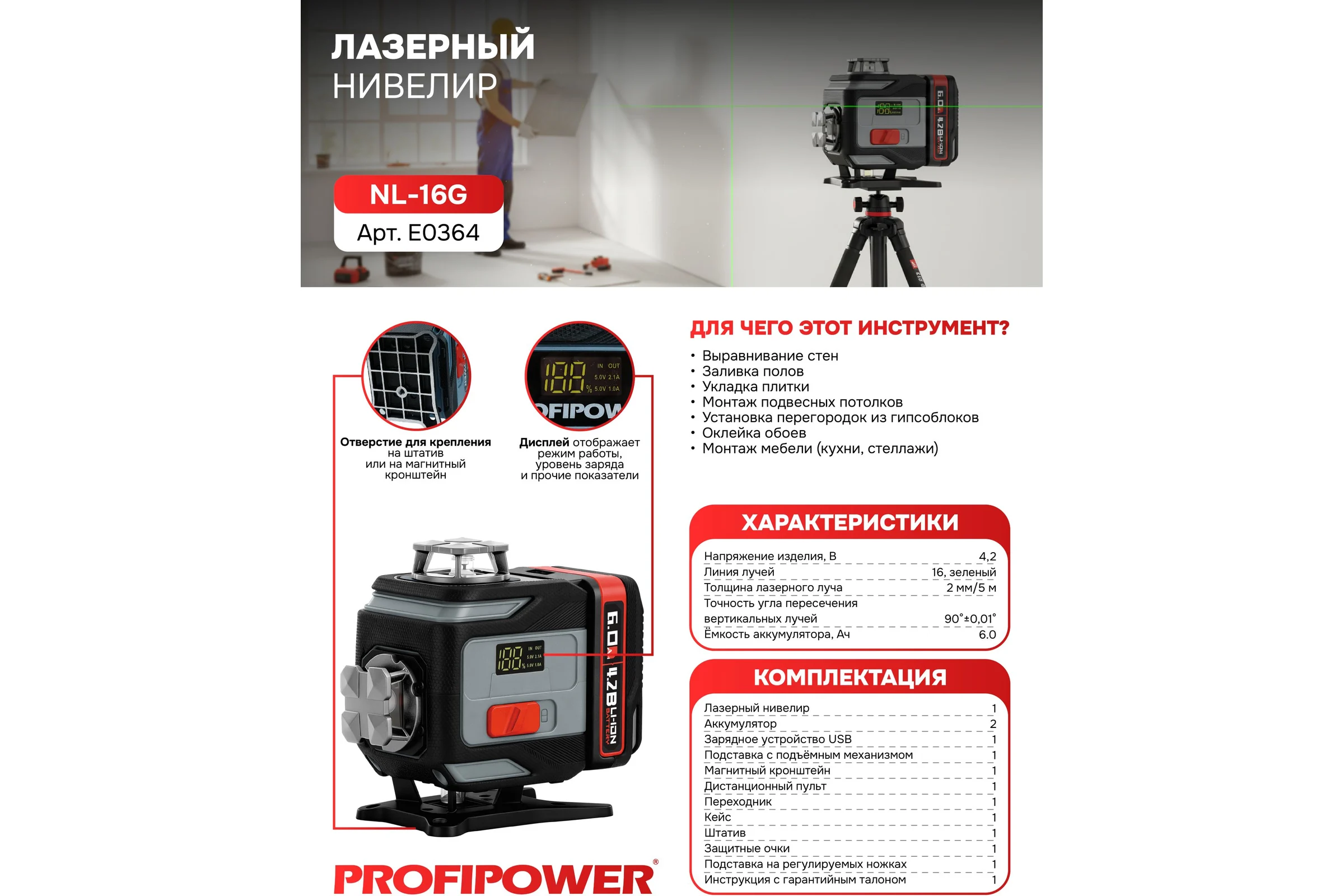 Лазерный нивелир Profipower NL-16G с штативом (16 лучей, лазер-зеленый, Li-ion-2шт., пульт, кронштейн, З/У, c подъемным механизмом, штатив 1.2, кейс) E0364