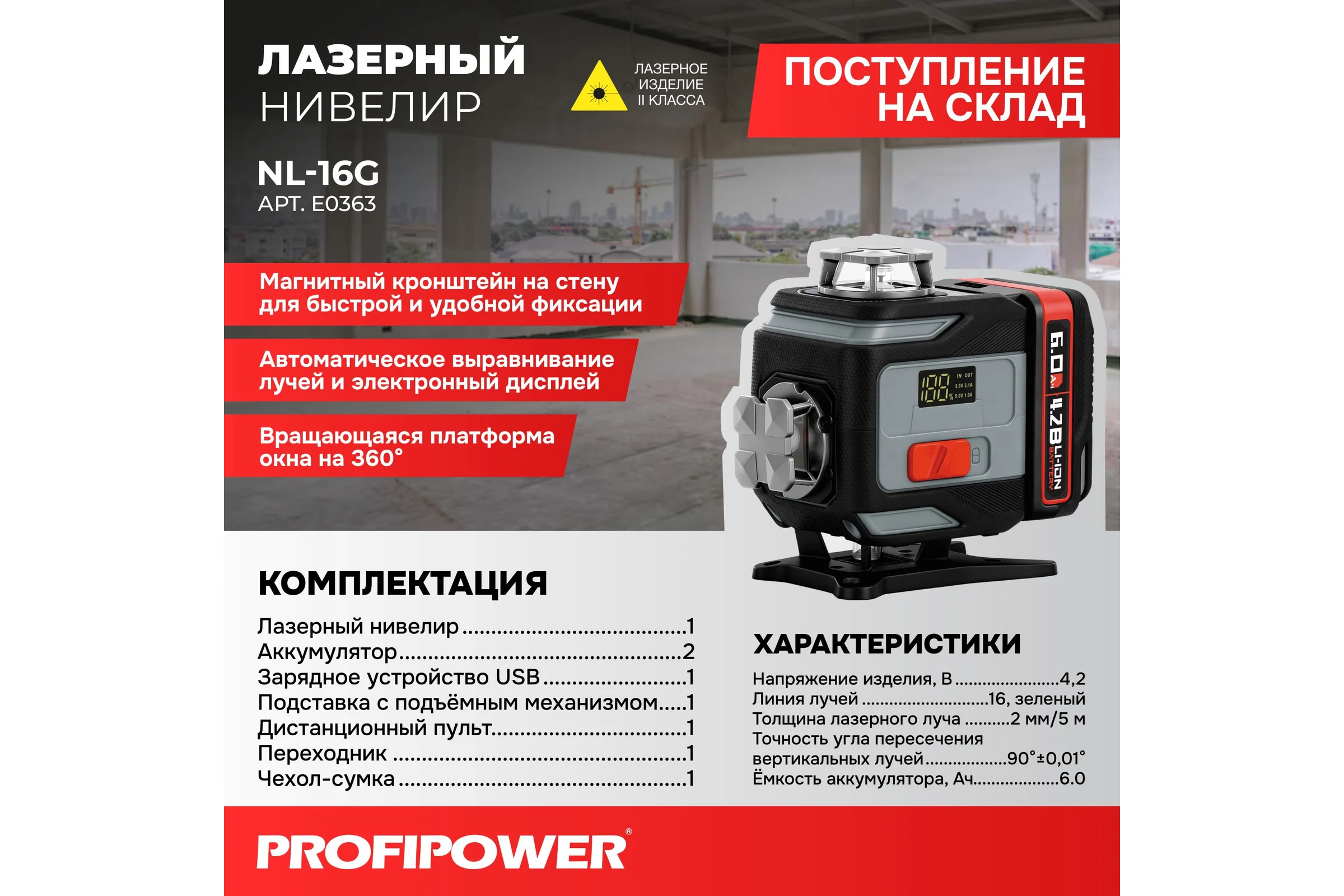Лазерный нивелир Profipower NL-16G (16 лучей, лазер - зеленый, Li-ion - 2шт., пульт, кронштейн, З/У, c подъемным механизмом ,сумка-чехол) E0363