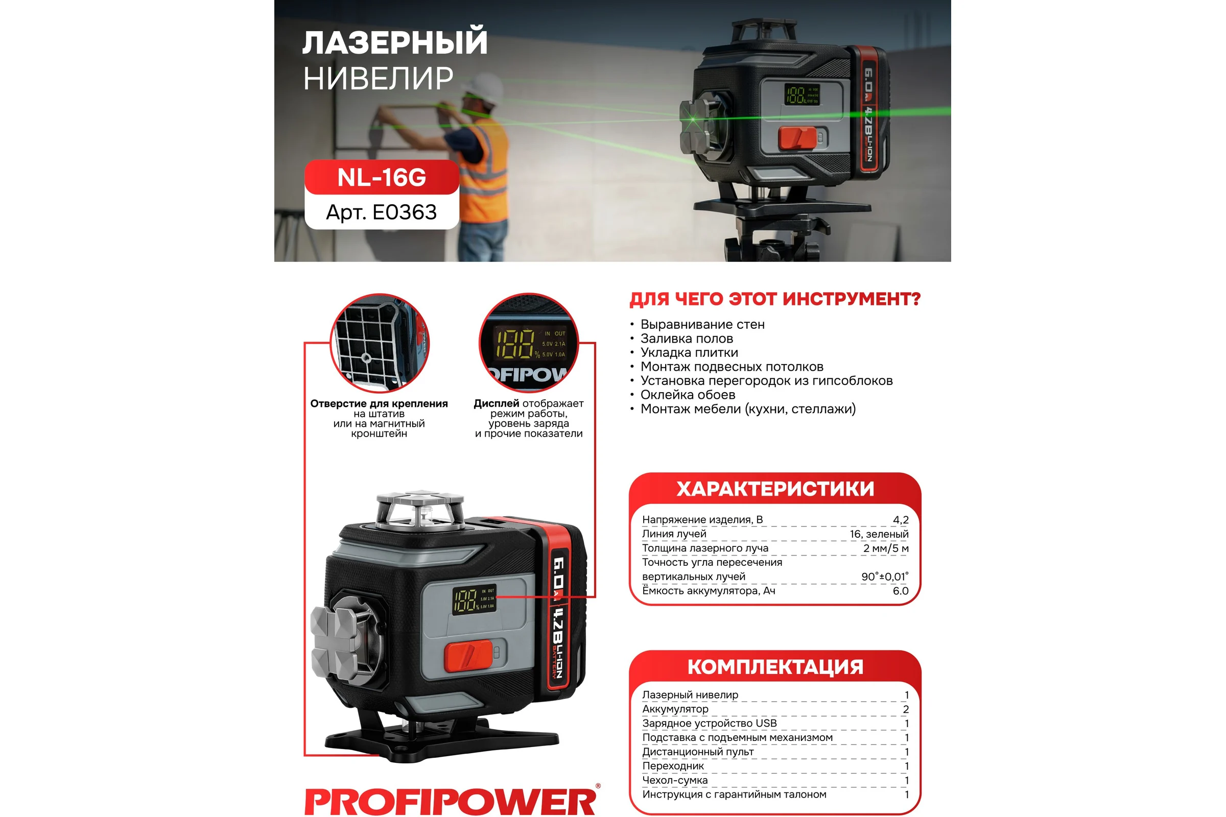 Лазерный нивелир Profipower NL-16G (16 лучей, лазер - зеленый, Li-ion - 2шт., пульт, кронштейн, З/У, c подъемным механизмом ,сумка-чехол) E0363