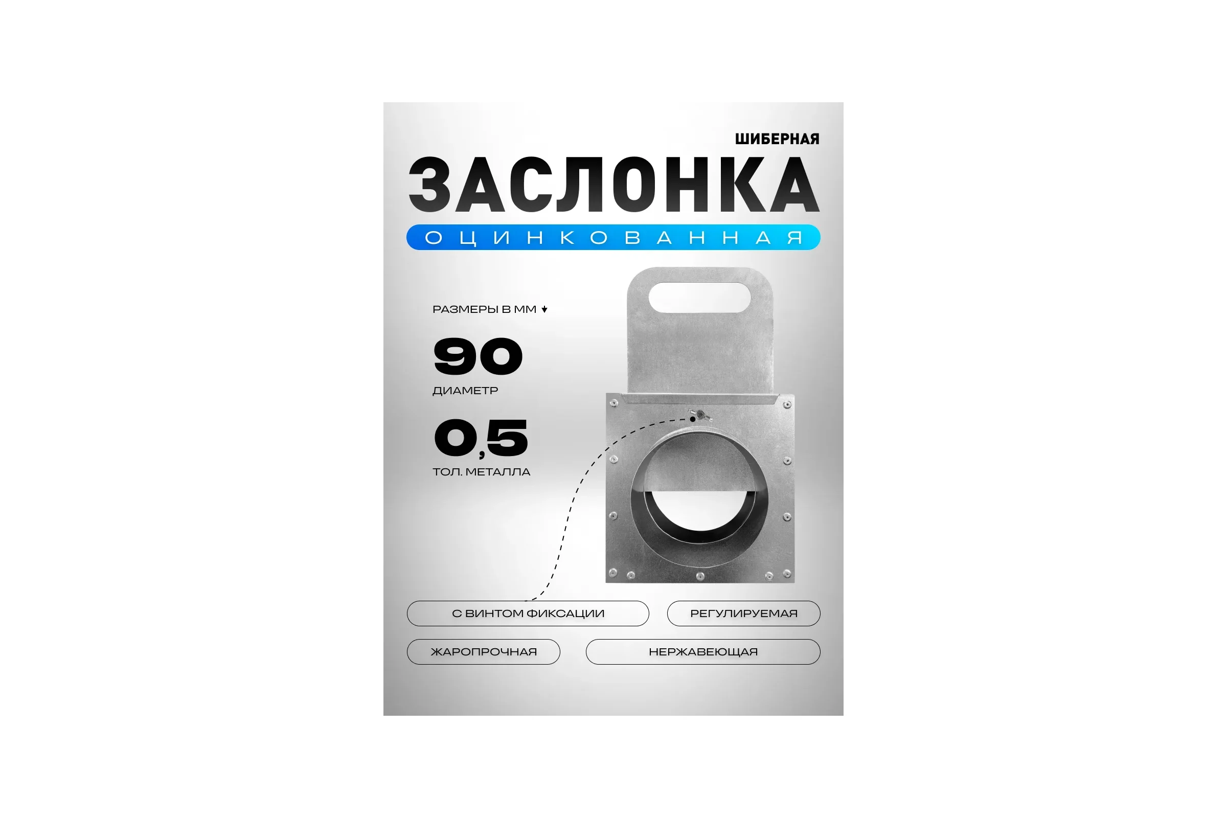 Шибер ООО Вентмаркет D90, с фиксатором оцинкованная сталь SHZDF90