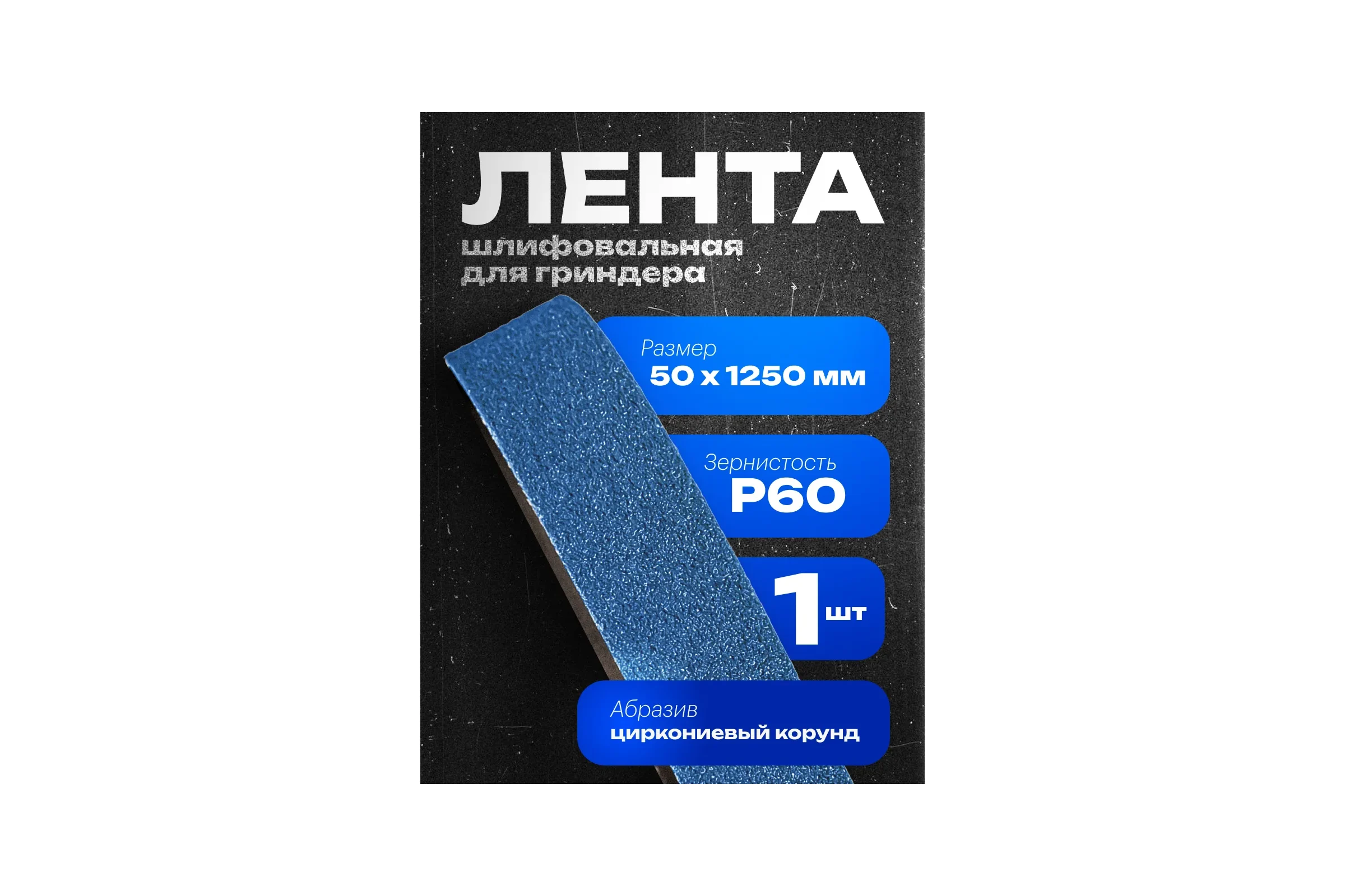 Лента шлифовальная Vitatools 50 мм x 1250 мм P60 1 шт XK870X L50-1250-P60-BLUE