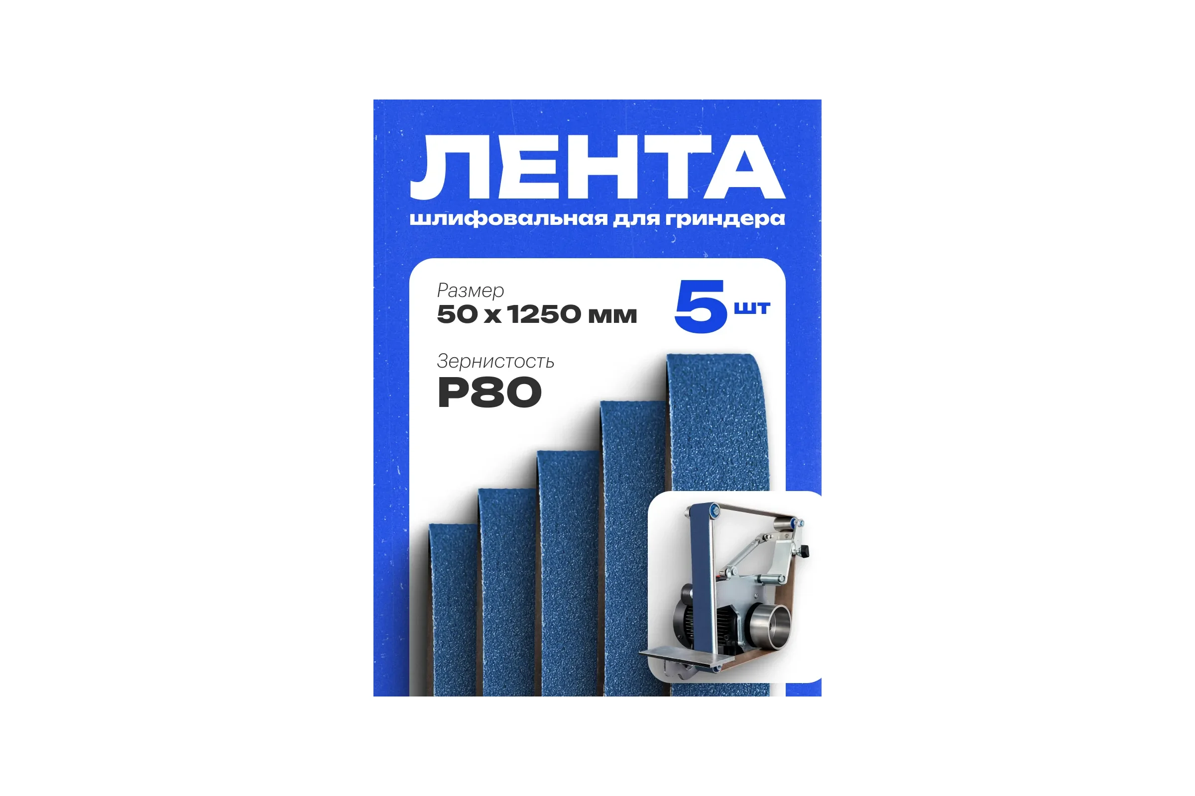 Лента шлифовальная Vitatools 50 мм x 1250 мм P80 набор из 5 штук XK870X BLUE L50-1250-P80-5-BLUE