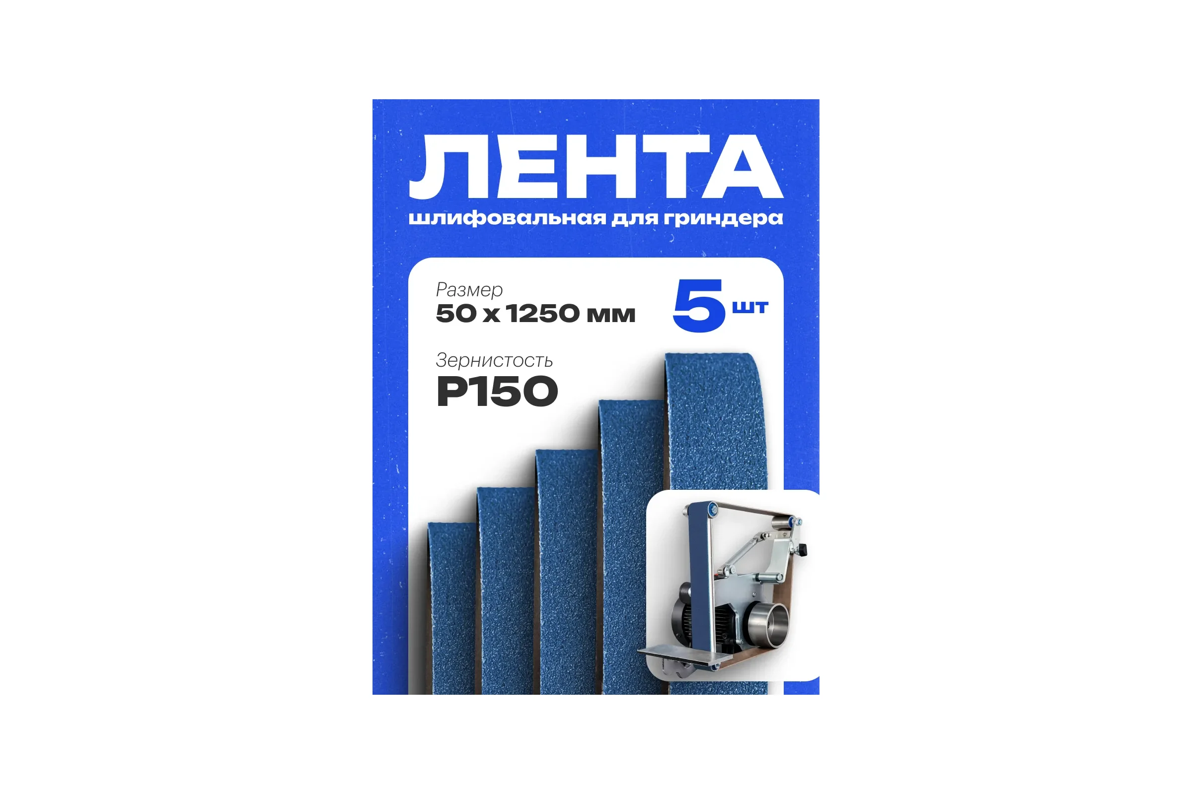 Лента шлифовальная Vitatools 50 мм x 1250 мм P150 набор из 5 штук XK870X BLUE L50-1250-P150-5-BLUE