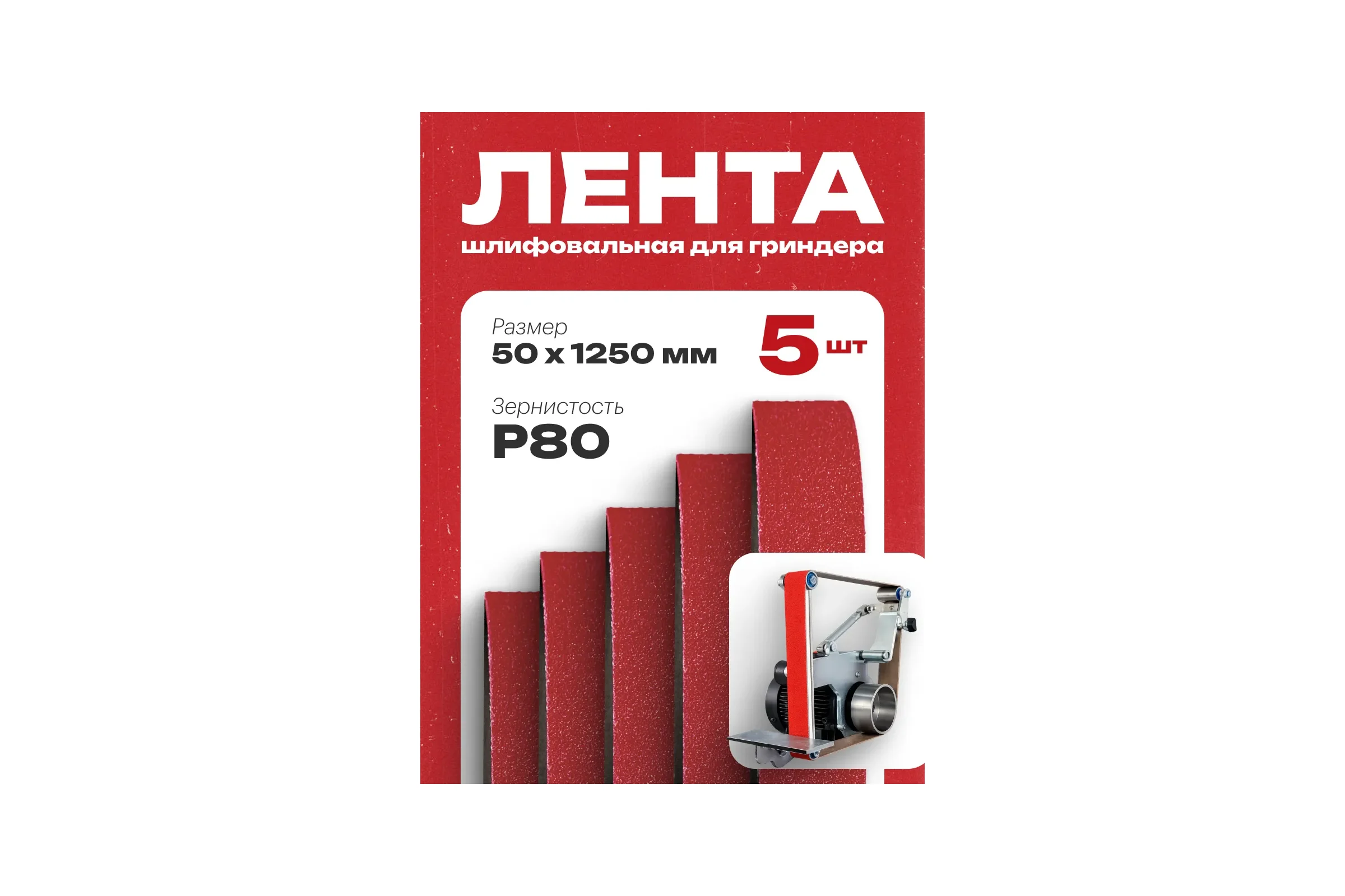 Лента шлифовальная Vitatools 50 мм x 1250 мм P80 набор из 5 штук XK870X L50-1250-P80-5-RED