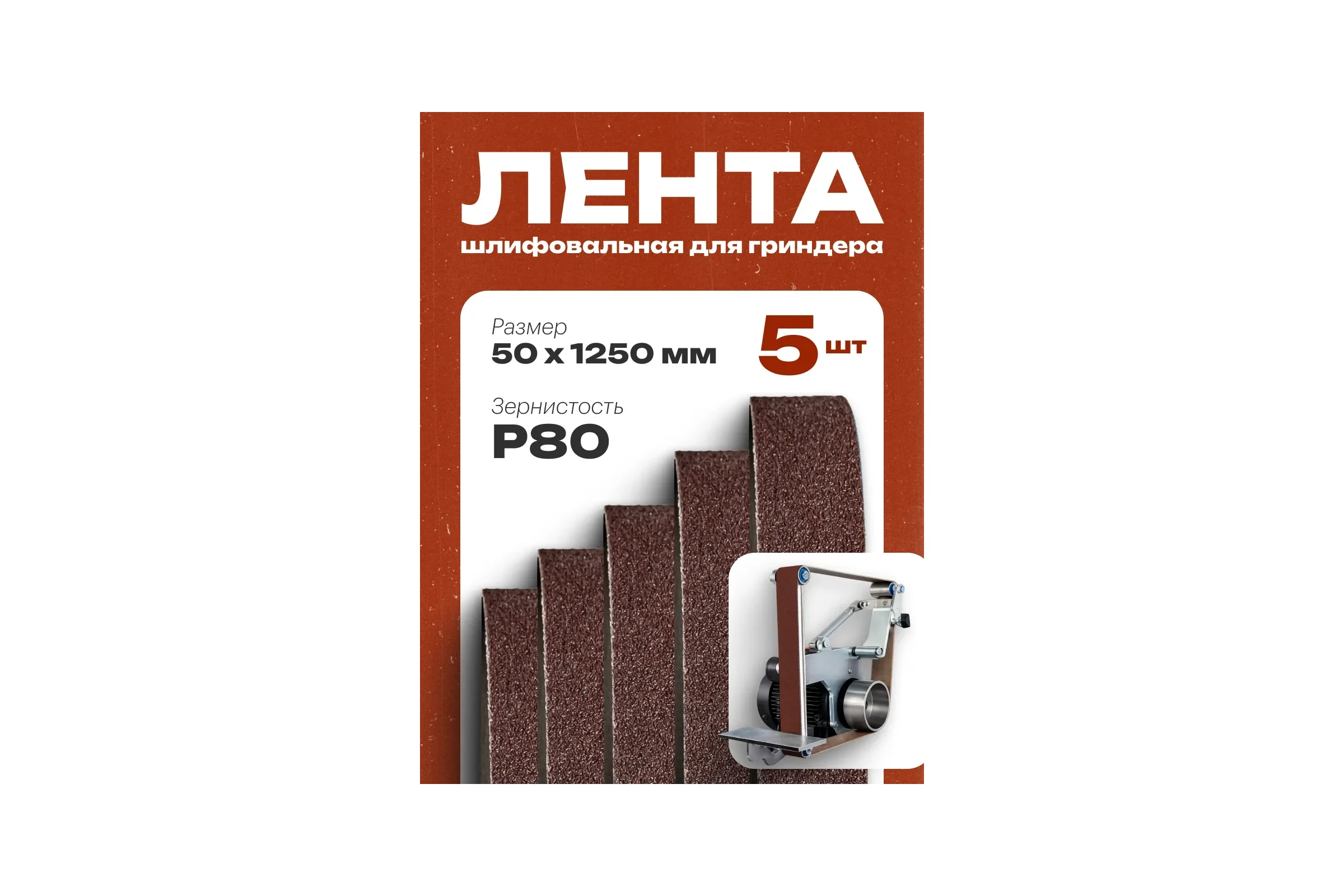 Шлифовальная лента Vitatools 50x1250 мм P80 (G80) набор из 5 штук L50-1250-P80-5