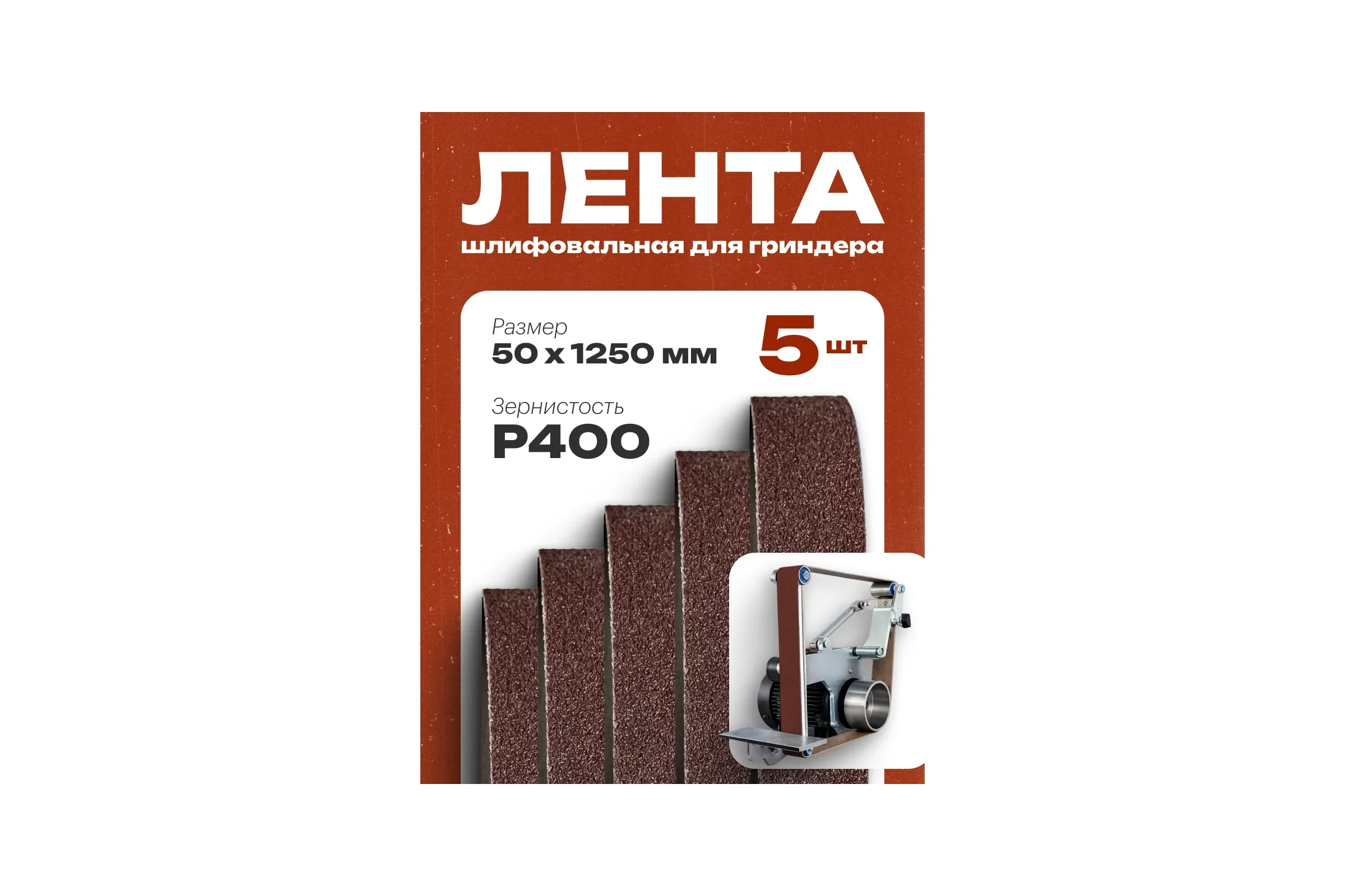 Шлифовальная лента Vitatools 50x1250 мм P400 (G400) набор из 5 штук L50-1250-P400-5