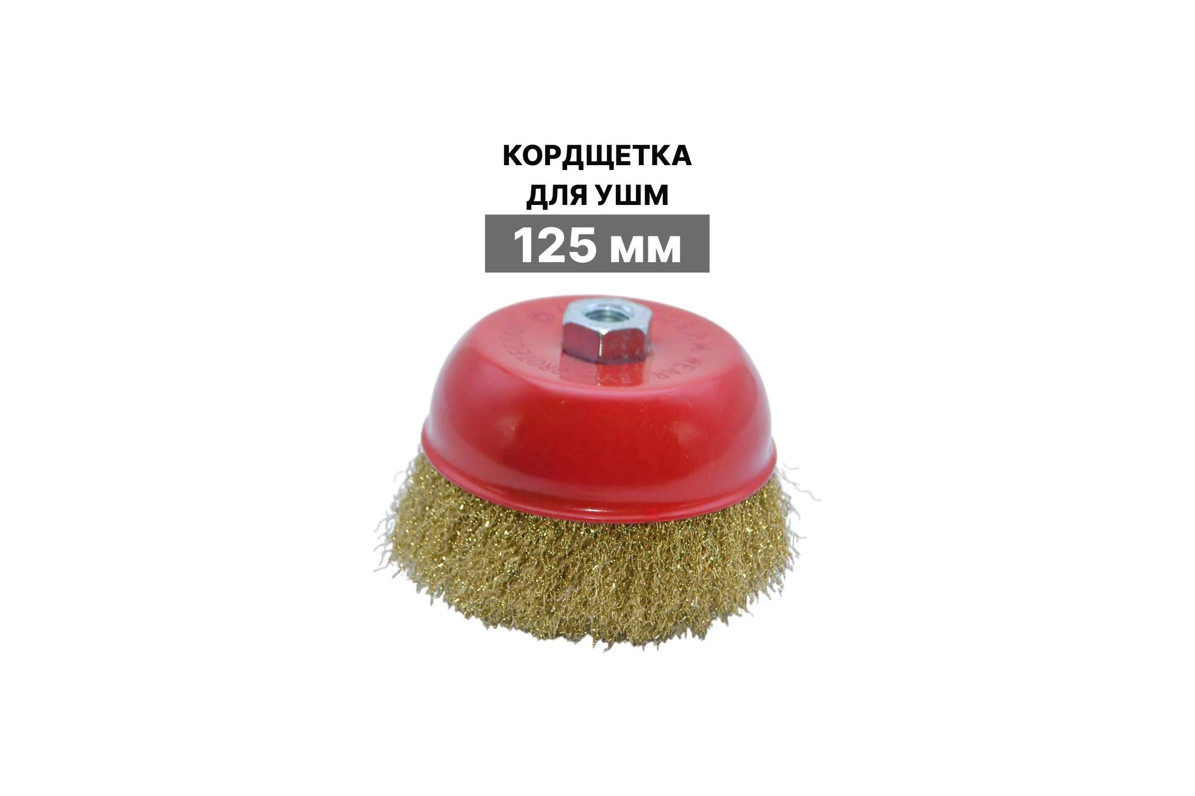 Щетка VEBEX для УШМ по металлу 125 мм латунь чашка AGbrushL125