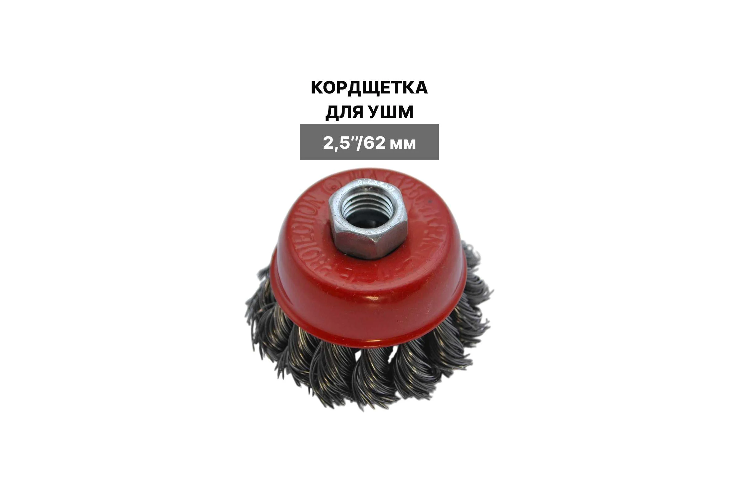 Щетка VEBEX для УШМ по металлу 64 мм металлическая чашка AGbrushM64