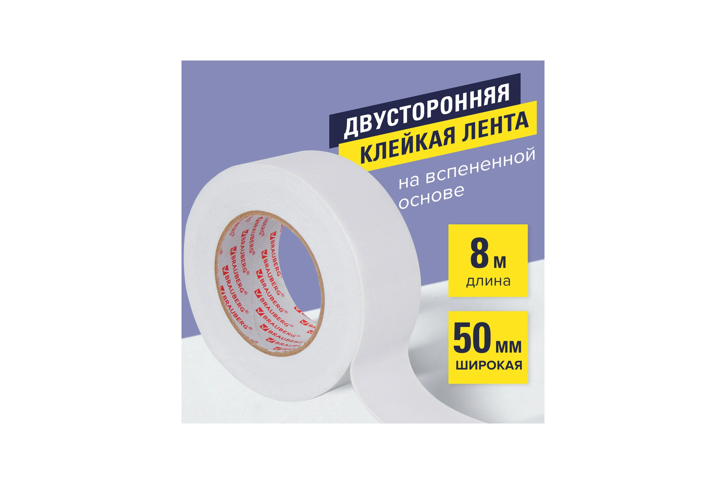 Двухсторонняя клейкая лента BRAUBERG 50 мм х 8 м, на вспененной основе, 1 мм, прочная 600485