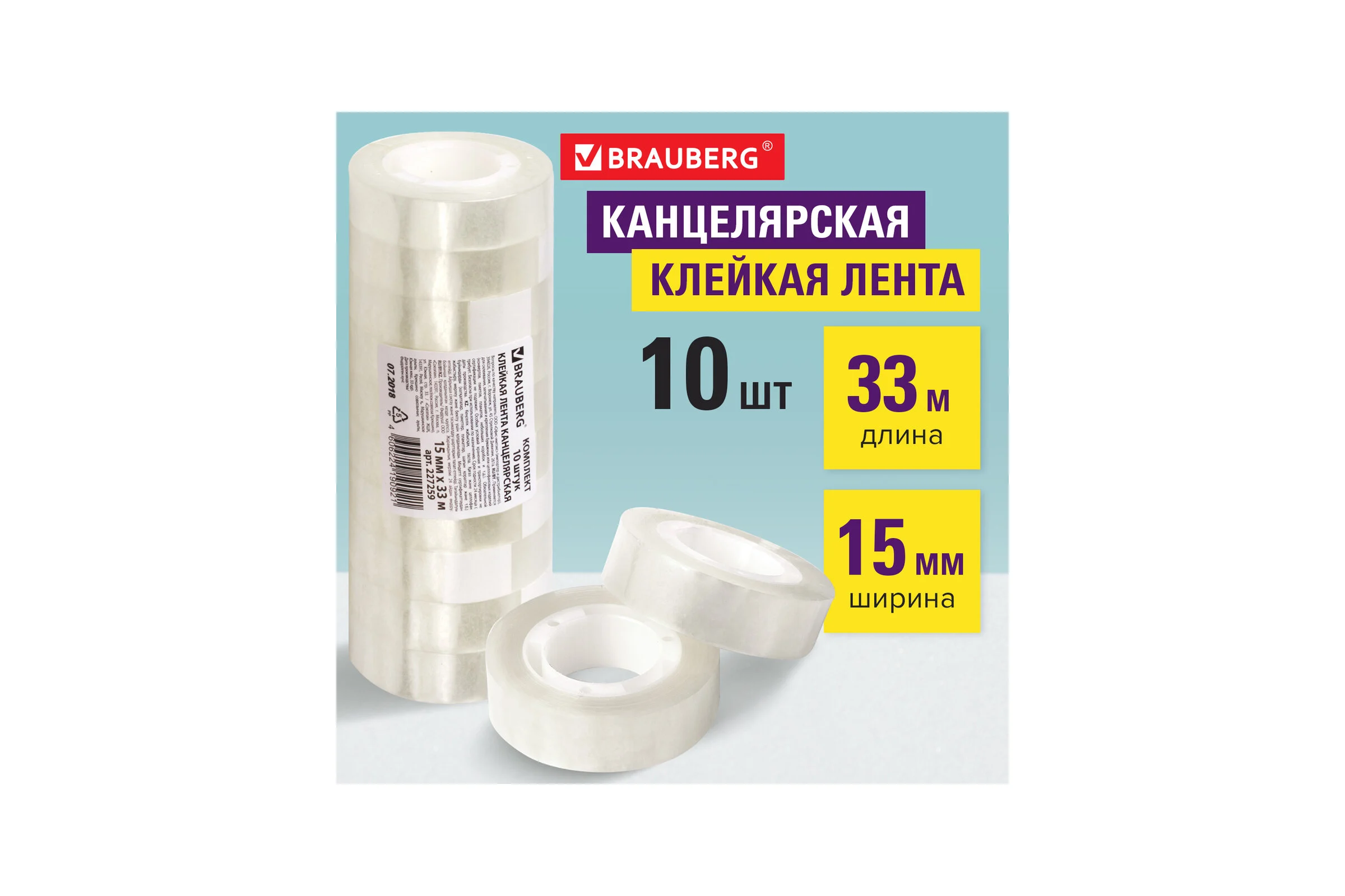 Канцелярская клейкая лента BRAUBERG 15 мм х 33 м прозрачная, гарантированная длина, комплект 10 шт. 227259