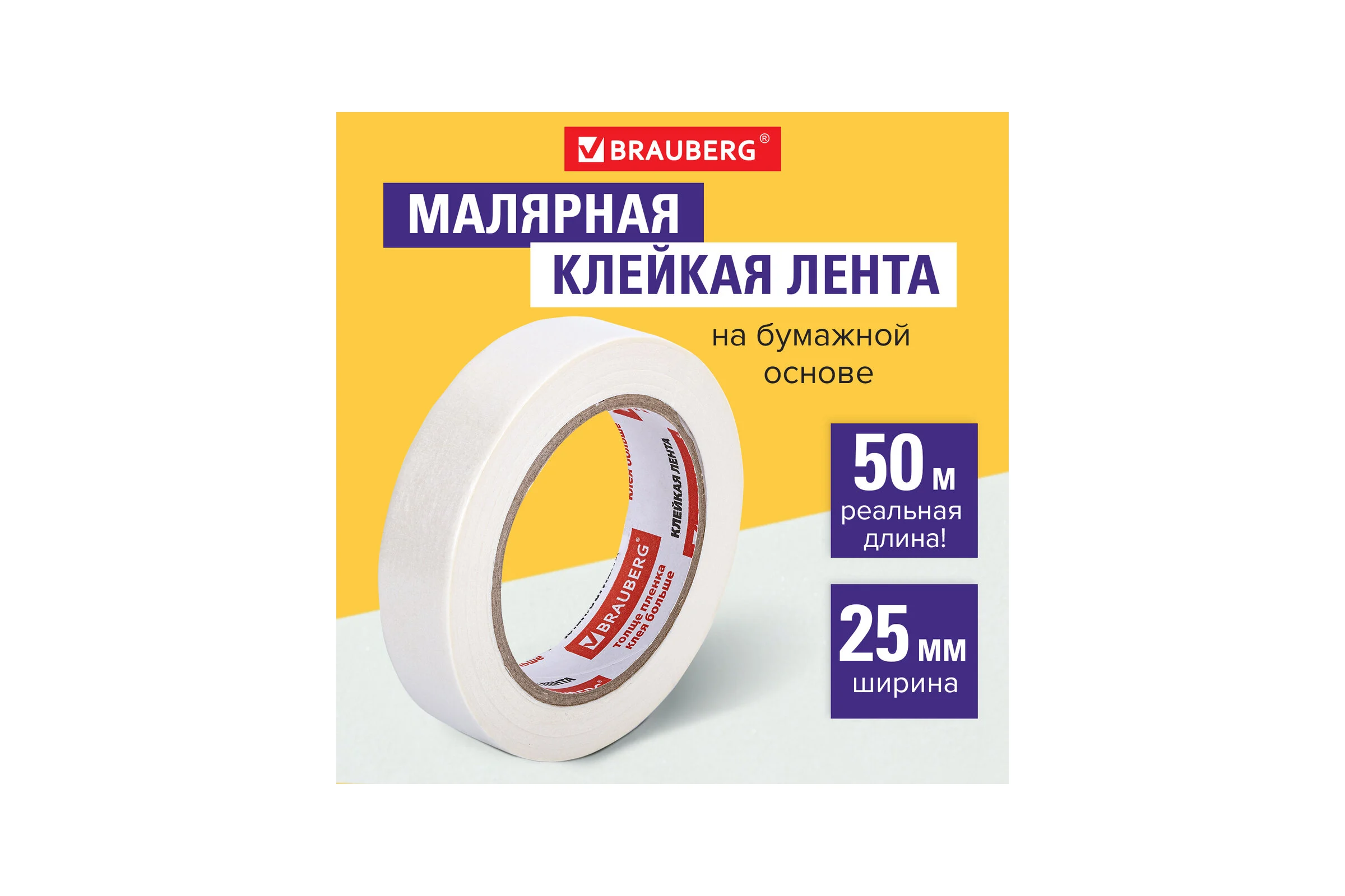 Клейкая лента малярная BRAUBERG креппированная 25 мм х 50 м реальная длина, профессиональная 228086