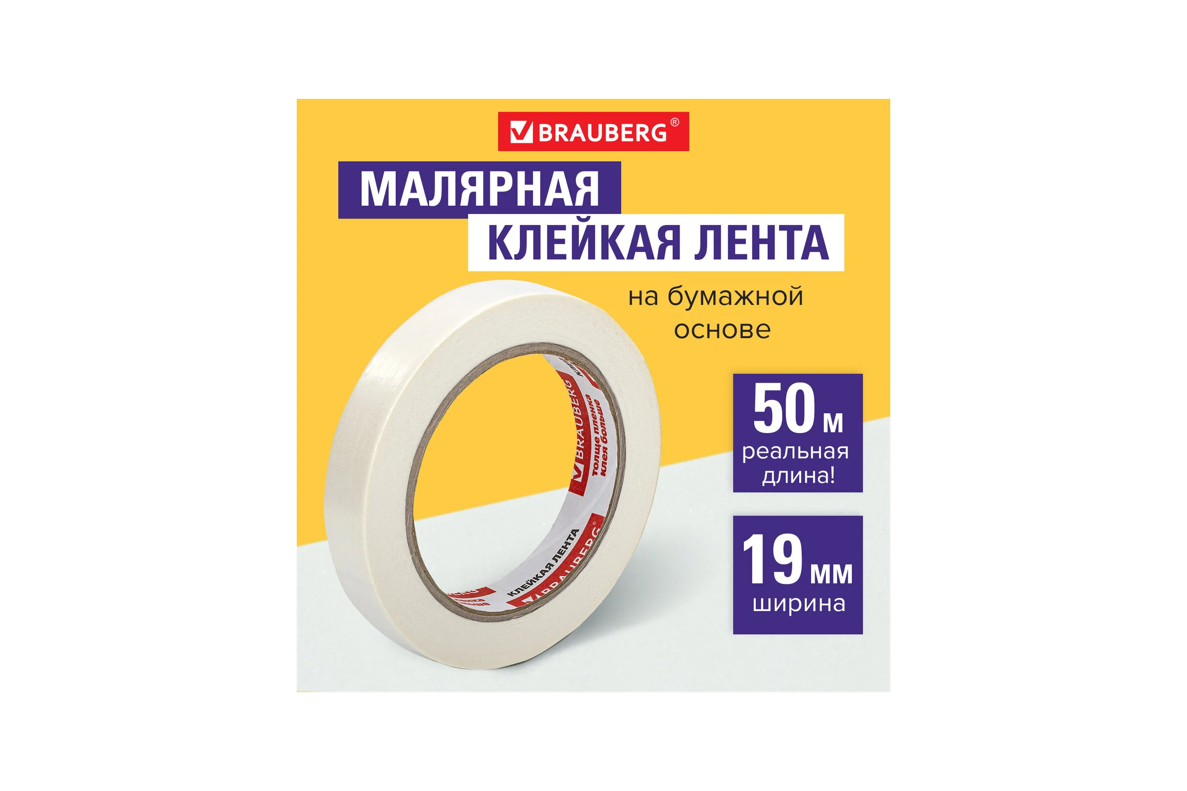 Малярная клейкая лента BRAUBERG 19 мм х 50 м, крепированная, реальная длина, профессиональная 228085