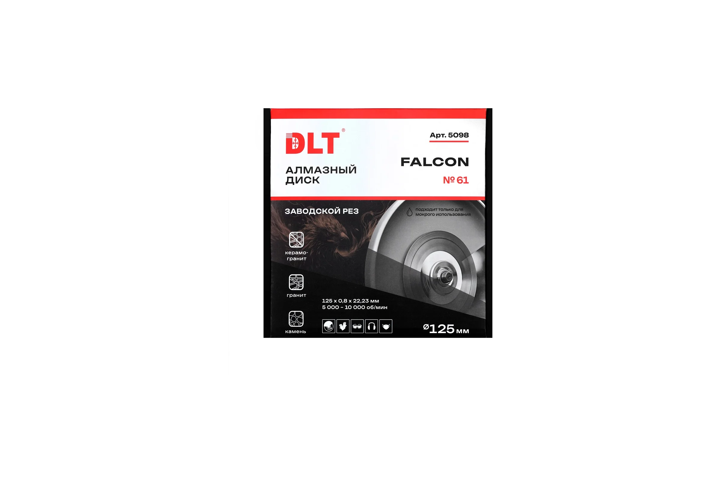 Диск алмазный DLT №61 Falcon (ЗАВОДСКОЙ РЕЗ), 125х0.8мм 5098