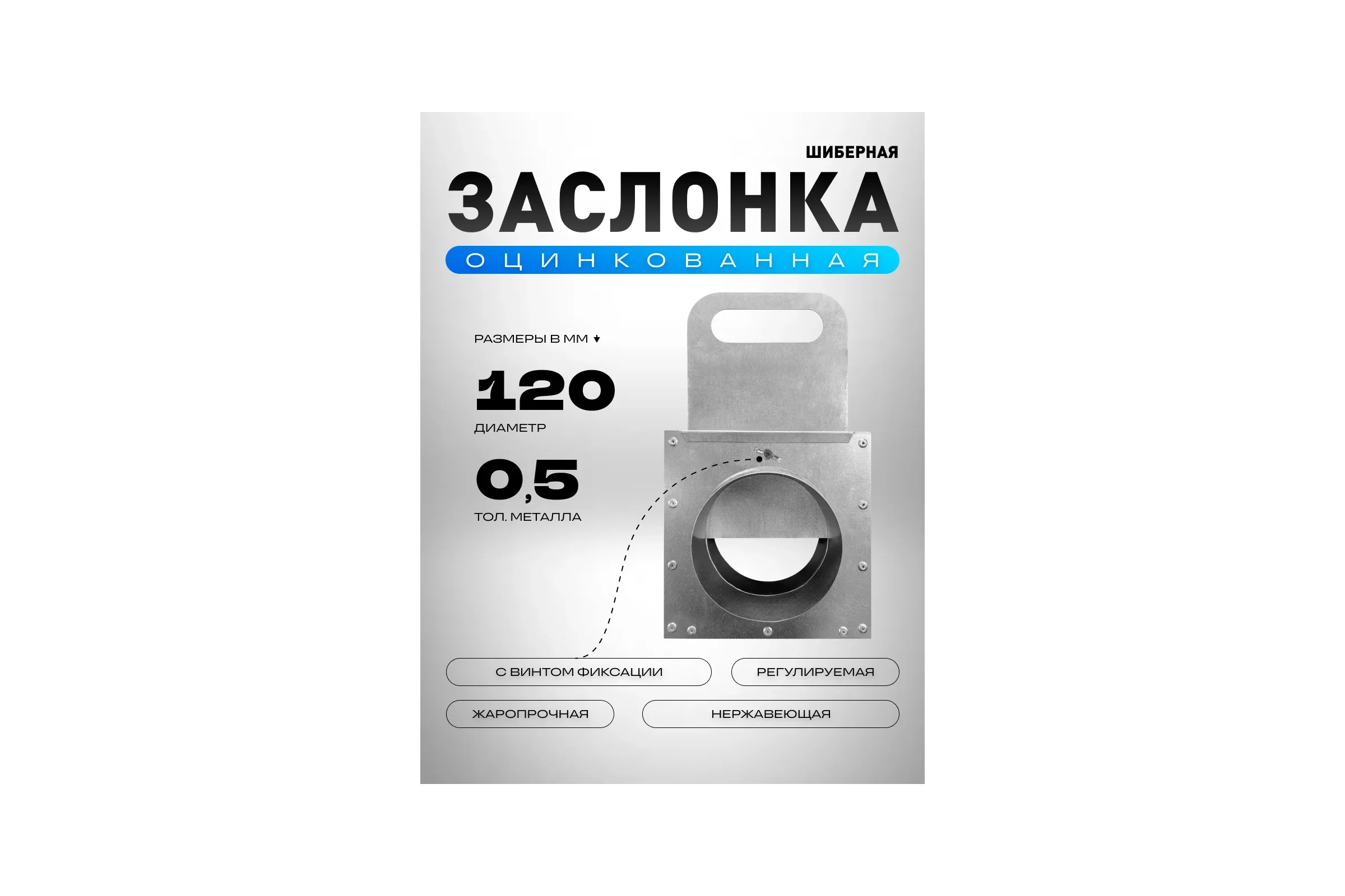Шибер ООО Вентмаркет D120 с фиксатором, оцинкованная сталь SHZDF120