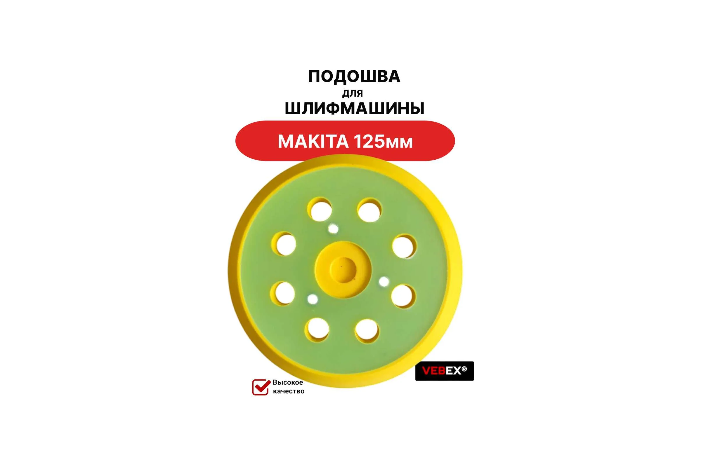 Подошва для шлифмашины VEBEX MAKITA 125мм, 3 отверстия желтая AG526440