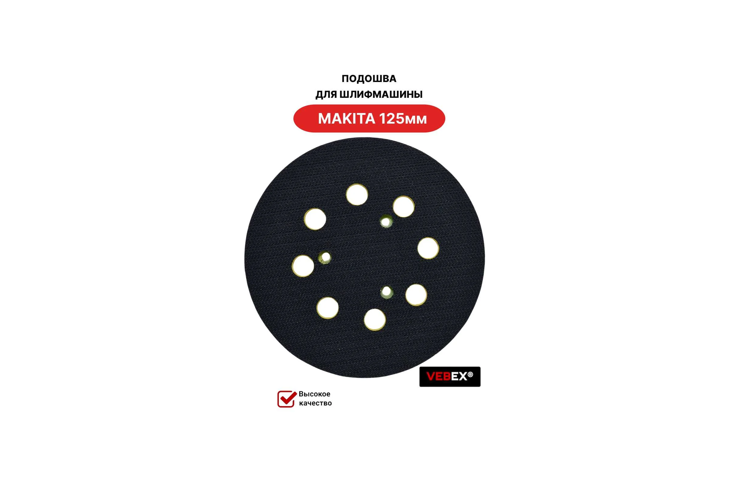 Подошва для шлифмашины VEBEX MAKITA 125мм, 3 отверстия желтая AG526440