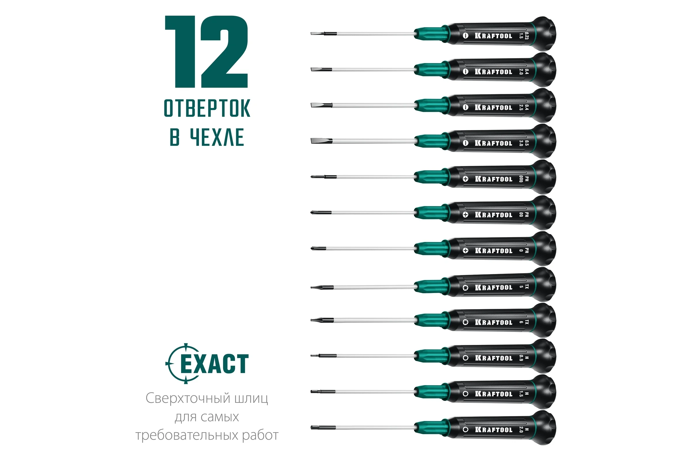 Набор отверток для точных работ 12 шт., KRAFTOOL Precision 12 25689