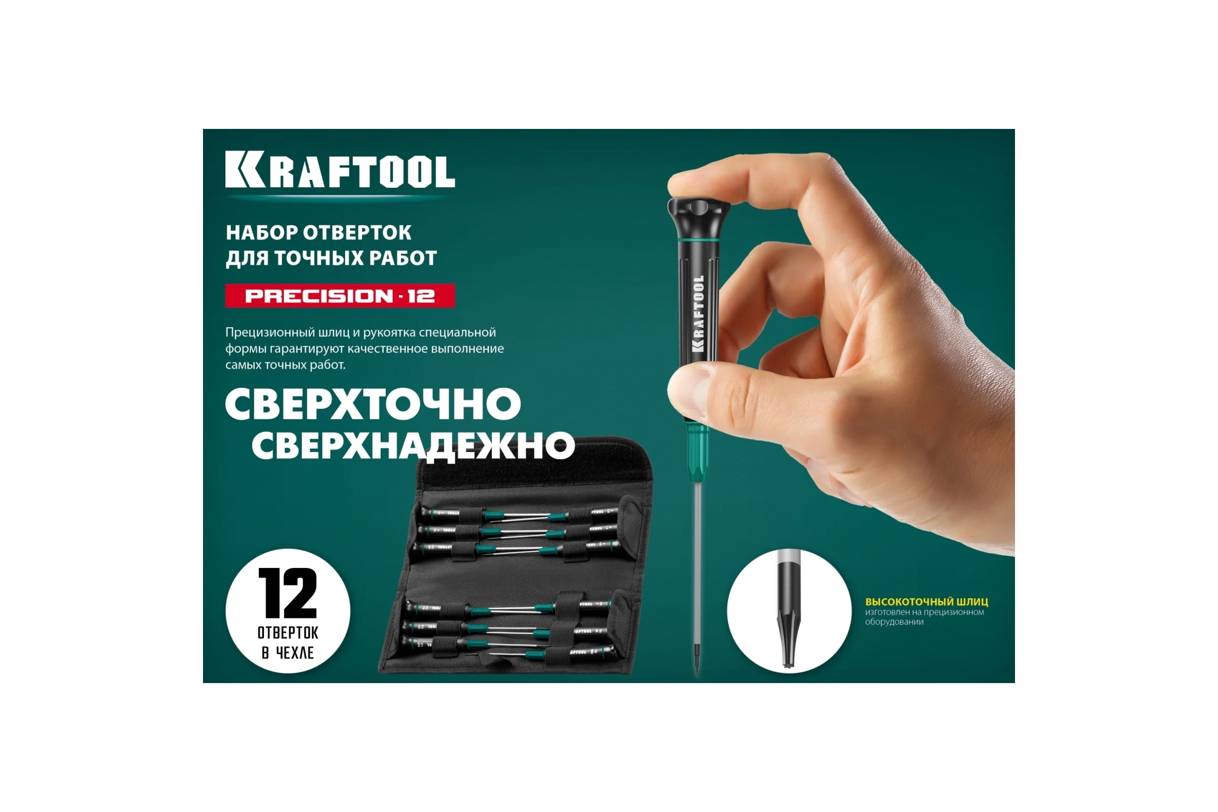 Набор отверток для точных работ 12 шт., KRAFTOOL Precision 12 25689