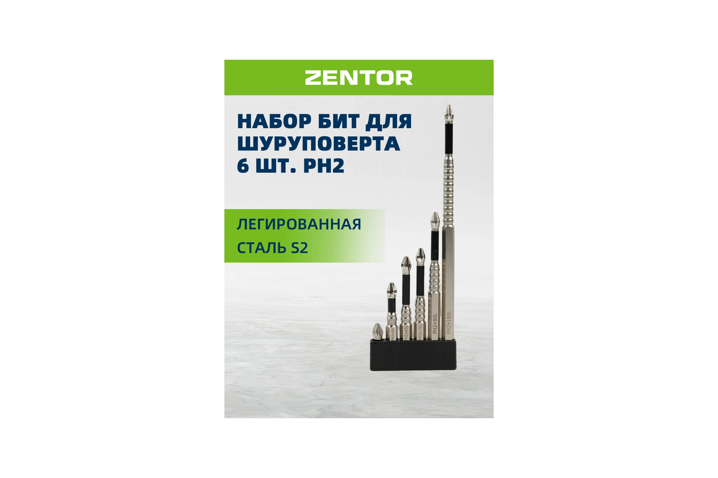 Набор бит для шуруповерта Zentor PH2 6шт 25/50/65/70/90/150 мм ZT70001S