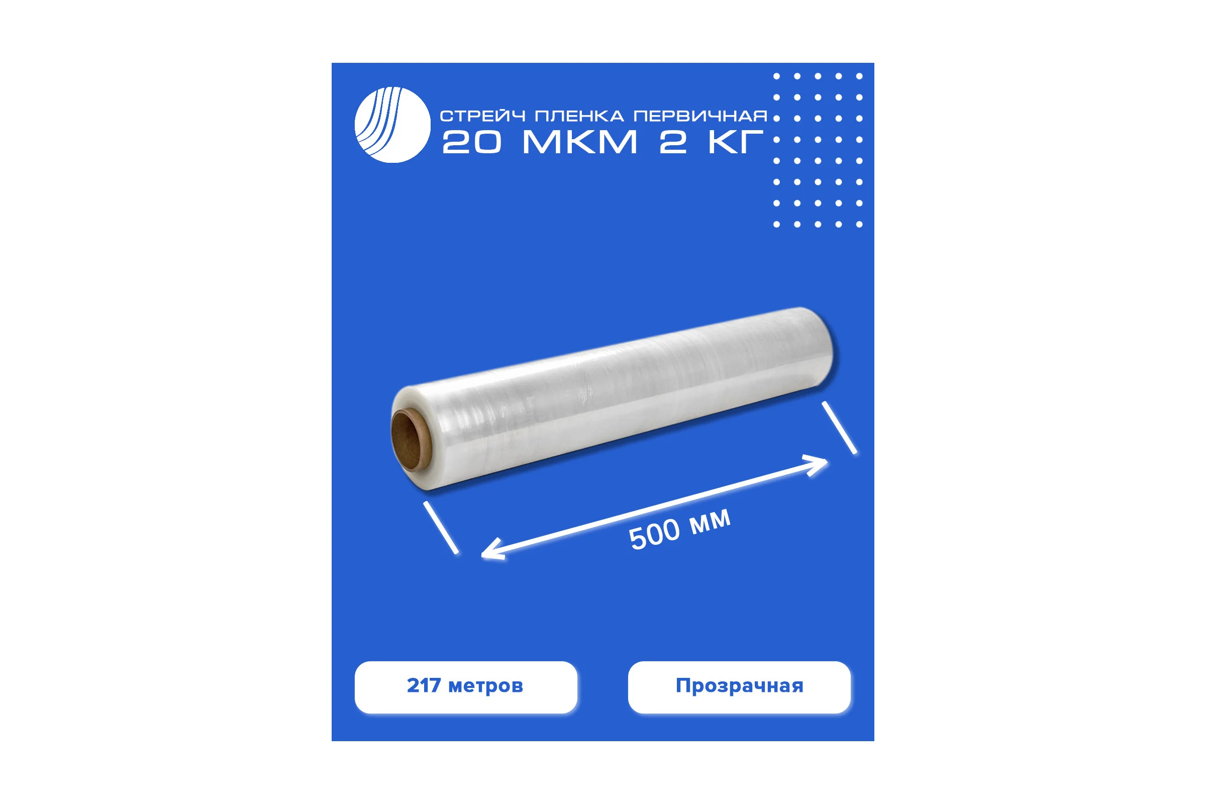 Первичная стрейч пленка ВОЛГА ПОЛИМЕР 20 мкм, 2 кг 500 мм 217метров 514150152
