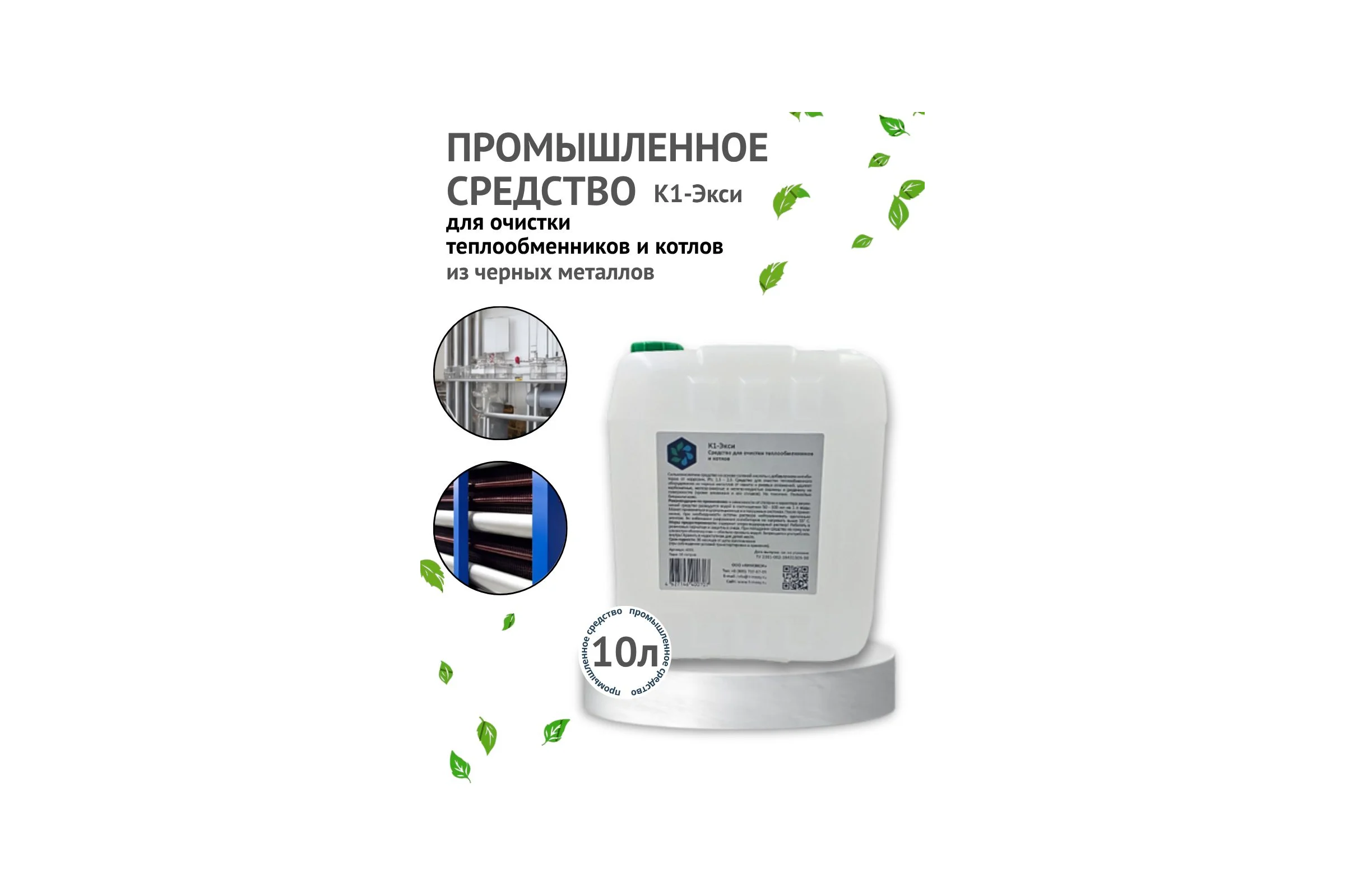 Средство для очистки теплообменников и котлов ХИМЭКСИ К1-Экси 10 л 4001