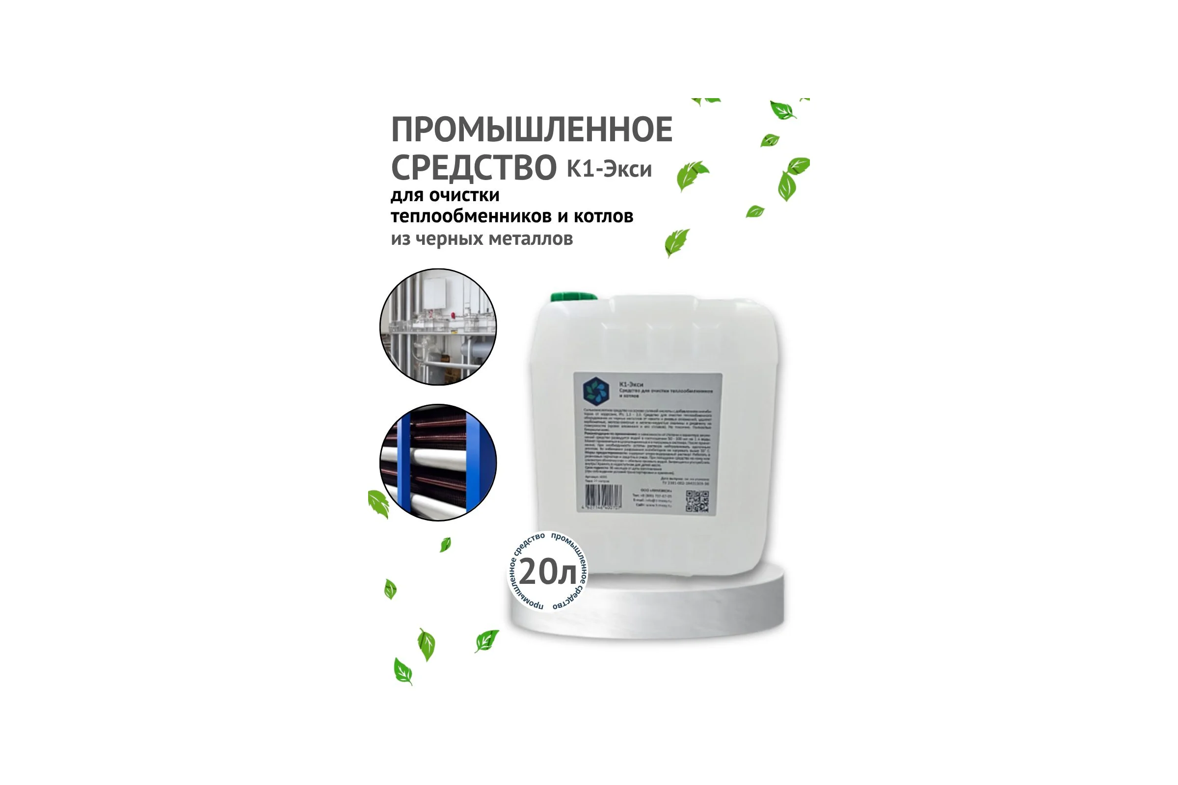 Средство для очистки теплообменников и котлов ХИМЭКСИ К1-Экси 20 л 4002