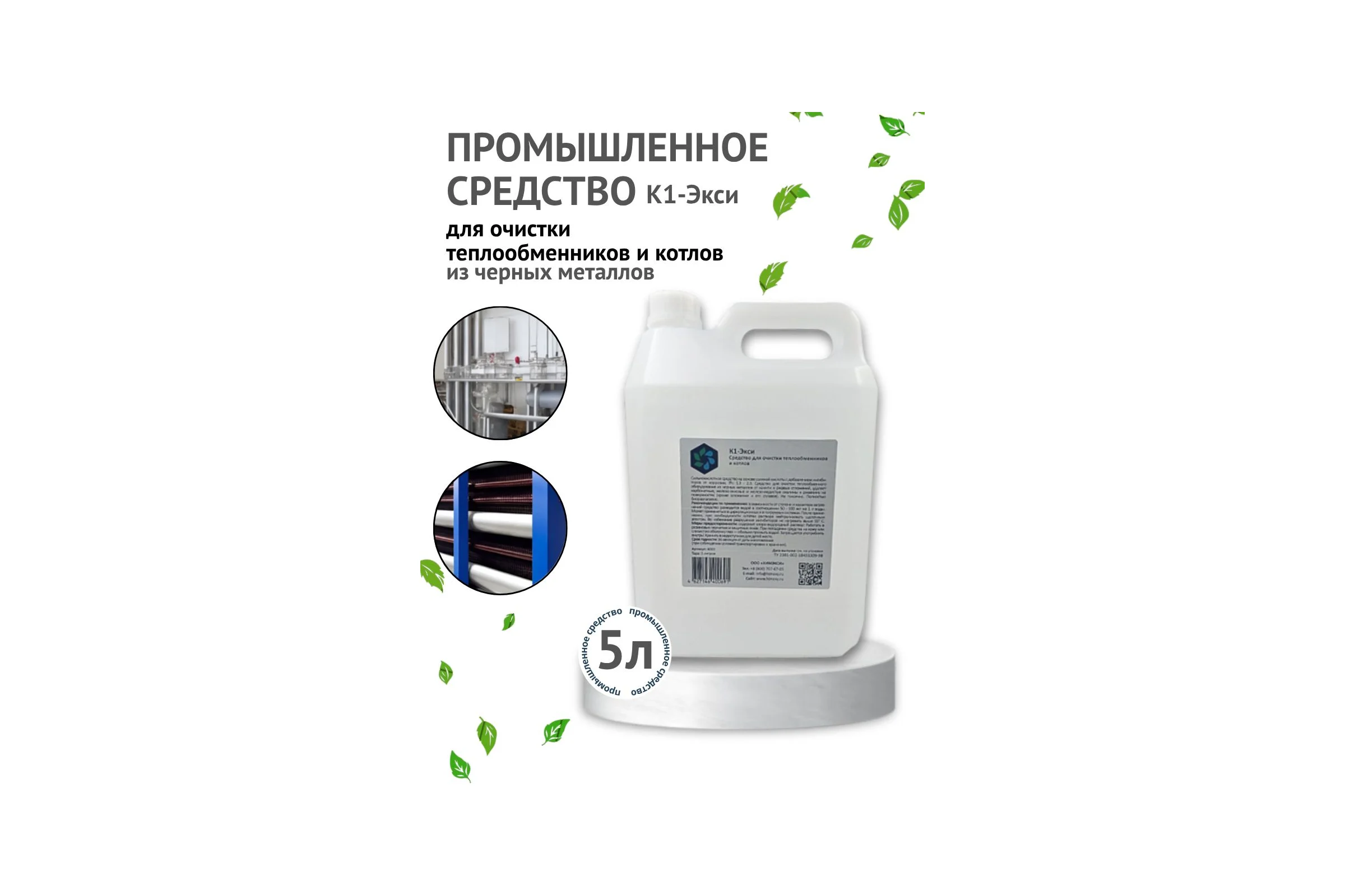 Средство для очистки теплообменников и котлов ХИМЭКСИ К1-Экси 5 л 4003