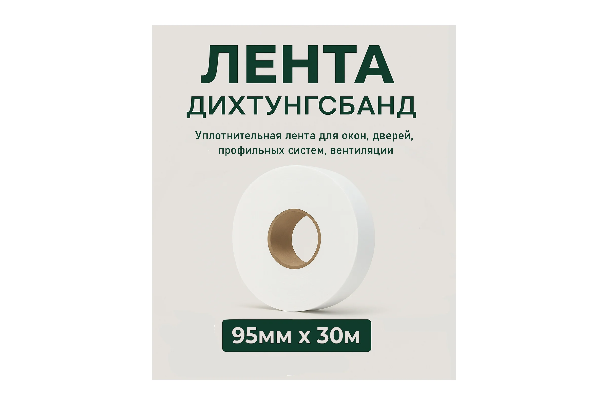 Лента уплотнительная PROFFIT Дихтунгсбанд, 95 мм х 30 м 1529