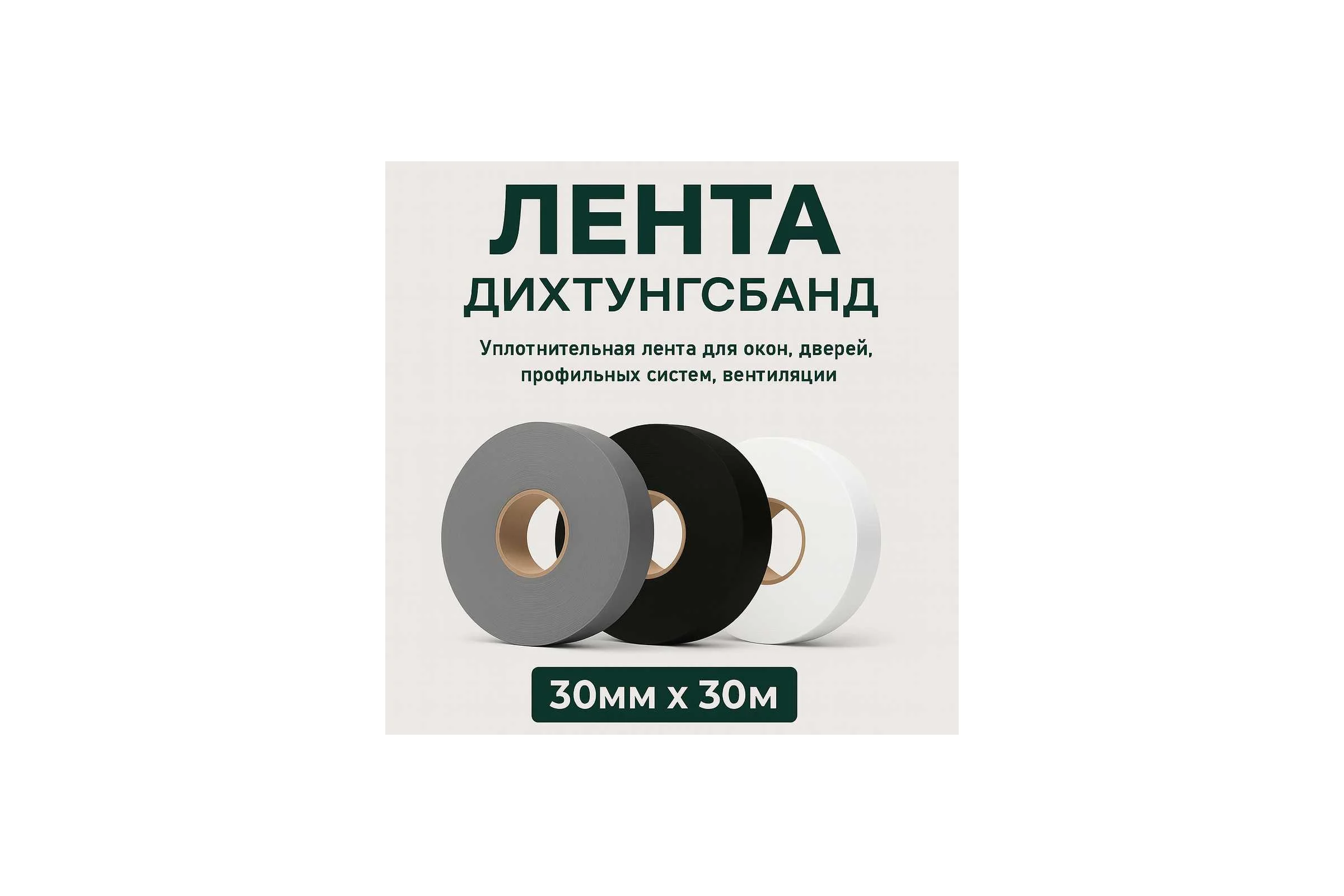 Лента уплотнительная PROFFIT Дихтунгсбанд, 30 мм х 30 м 1515