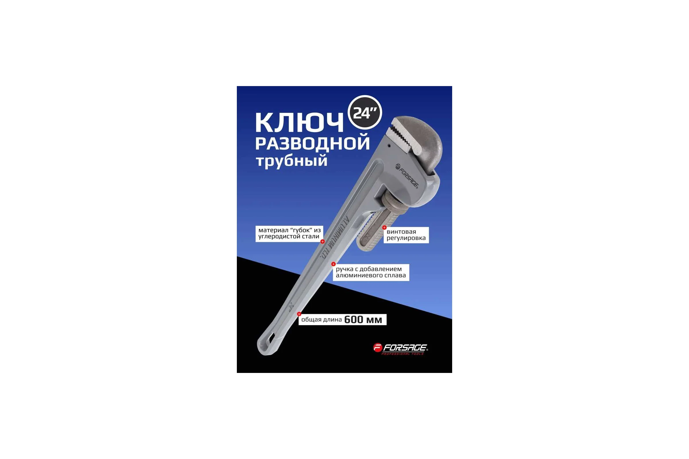 Трубный разводной ключ Forsage 24" - 600мм F-68424(6019)