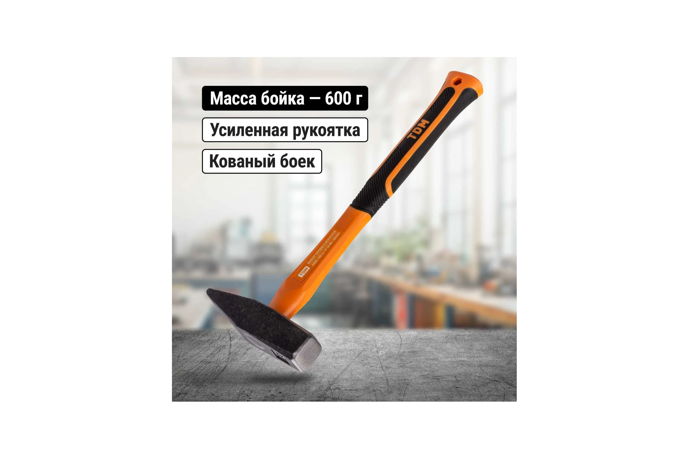Молоток строительный (слесарный) TDM ELECTRIC 600 гр, кованый, с усиленной прорезиненной фиберглассовой рукояткой "Алмаз" SQ1036-0114