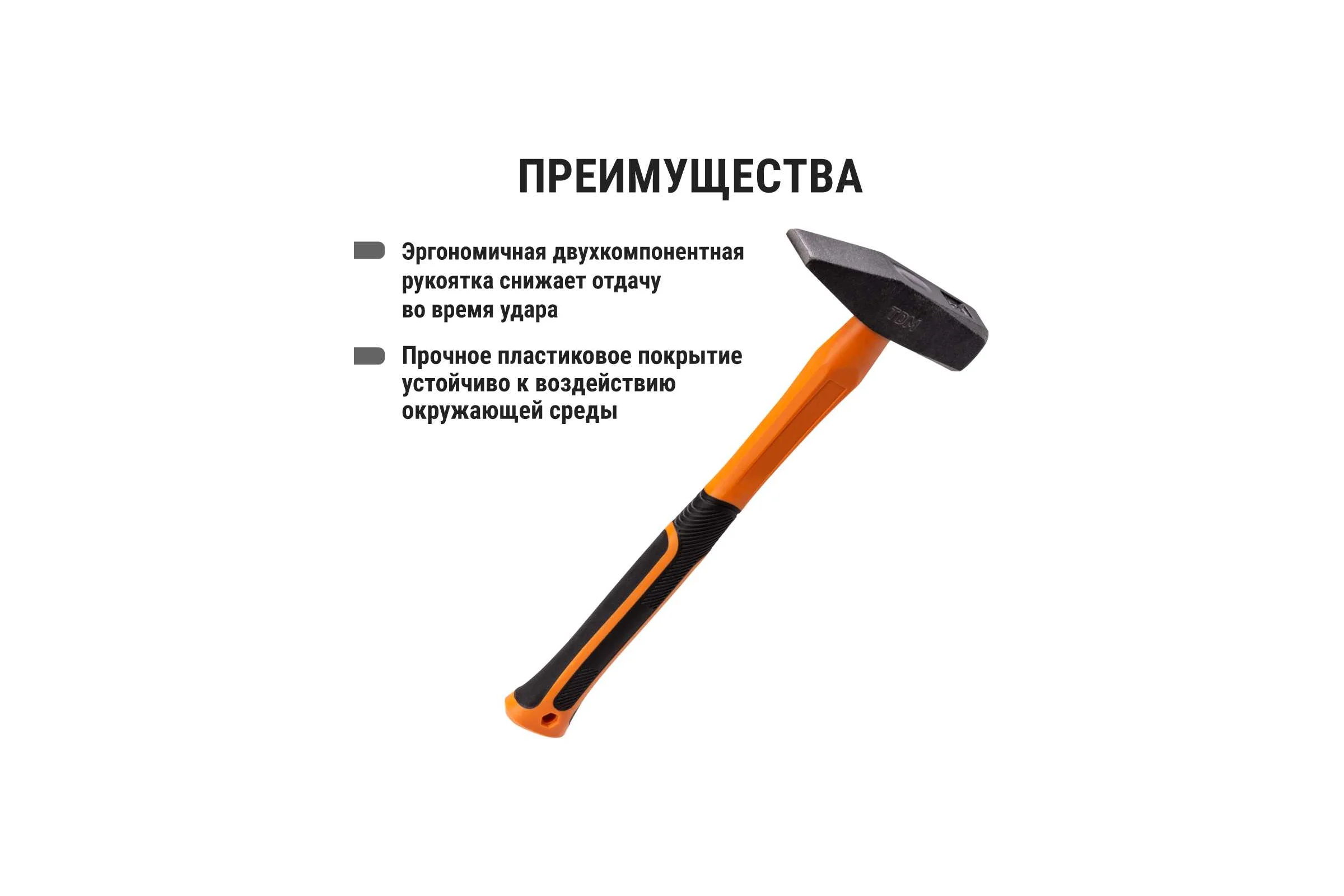 Молоток строительный (слесарный) TDM ELECTRIC 600 гр, кованый, с усиленной прорезиненной фиберглассовой рукояткой "Алмаз" SQ1036-0114