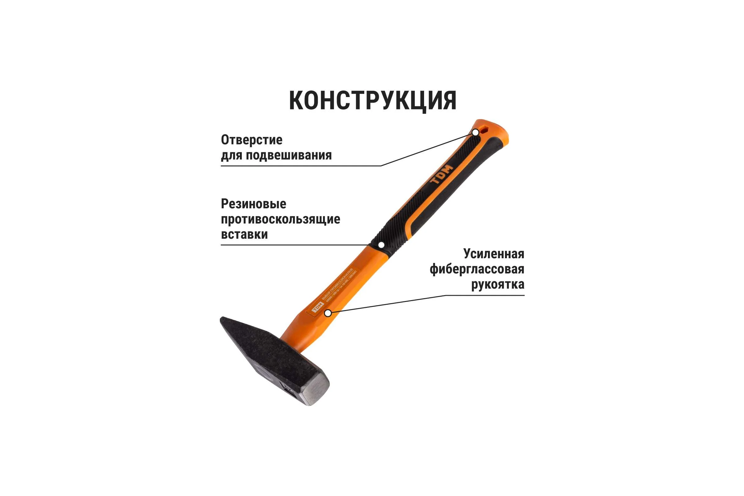 Молоток строительный (слесарный) TDM ELECTRIC 600 гр, кованый, с усиленной прорезиненной фиберглассовой рукояткой "Алмаз" SQ1036-0114