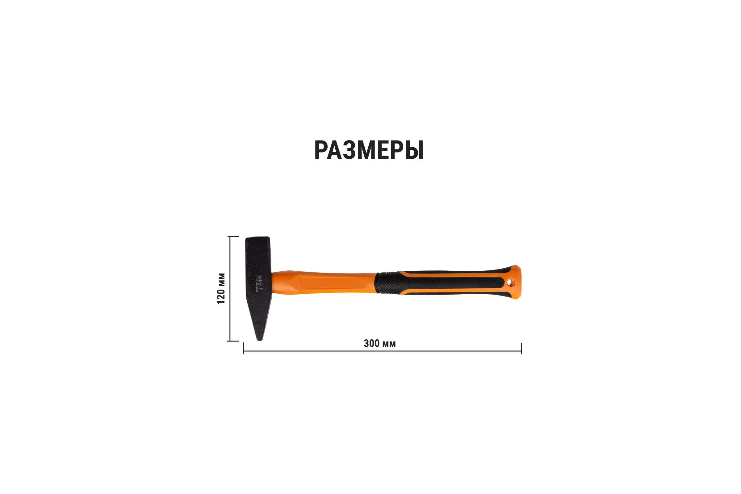 Молоток строительный (слесарный) TDM ELECTRIC 600 гр, кованый, с усиленной прорезиненной фиберглассовой рукояткой "Алмаз" SQ1036-0114