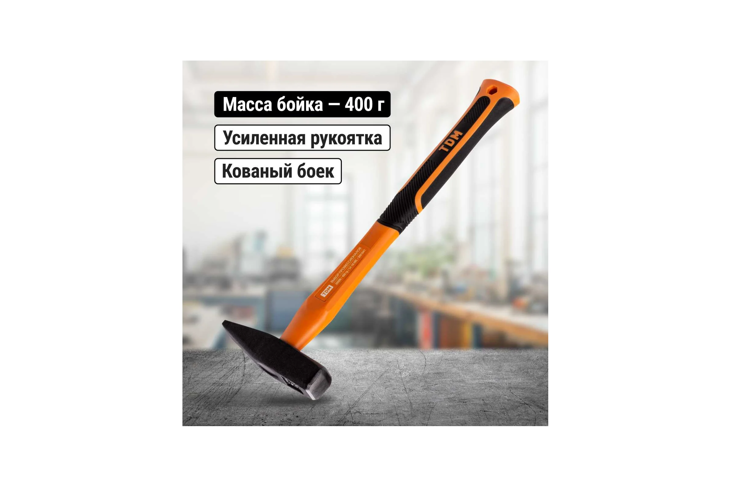 Молоток строительный (слесарный) TDM ELECTRIC 400 гр, кованый, с усиленной прорезиненной фиберглассовой рукояткой "Алмаз" SQ1036-0112