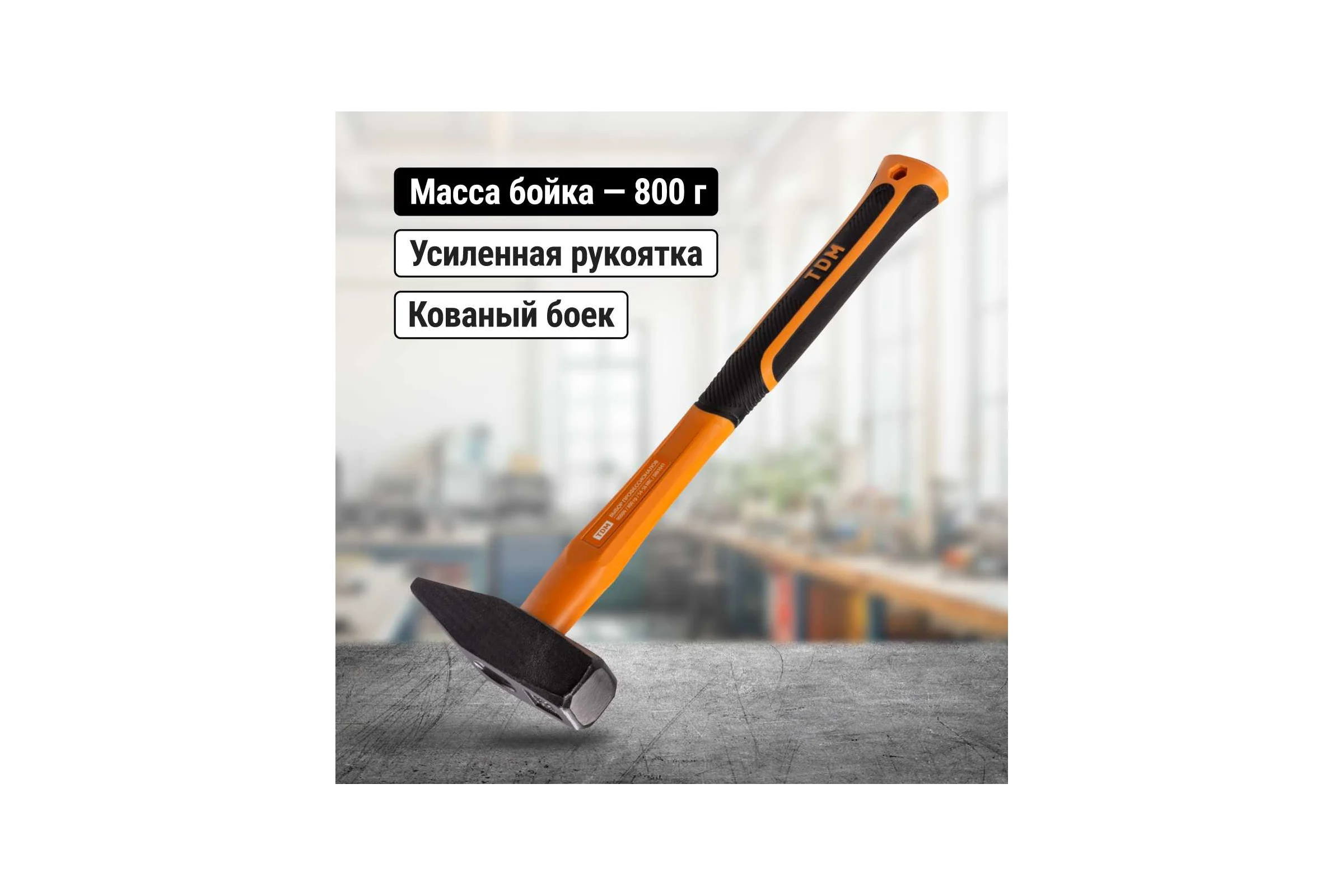 Слесарный молоток TDM ELECTRIC 800 гр, кованый, с усиленной прорезиненной фибергласовой рукояткой Алмаз SQ1036-0115