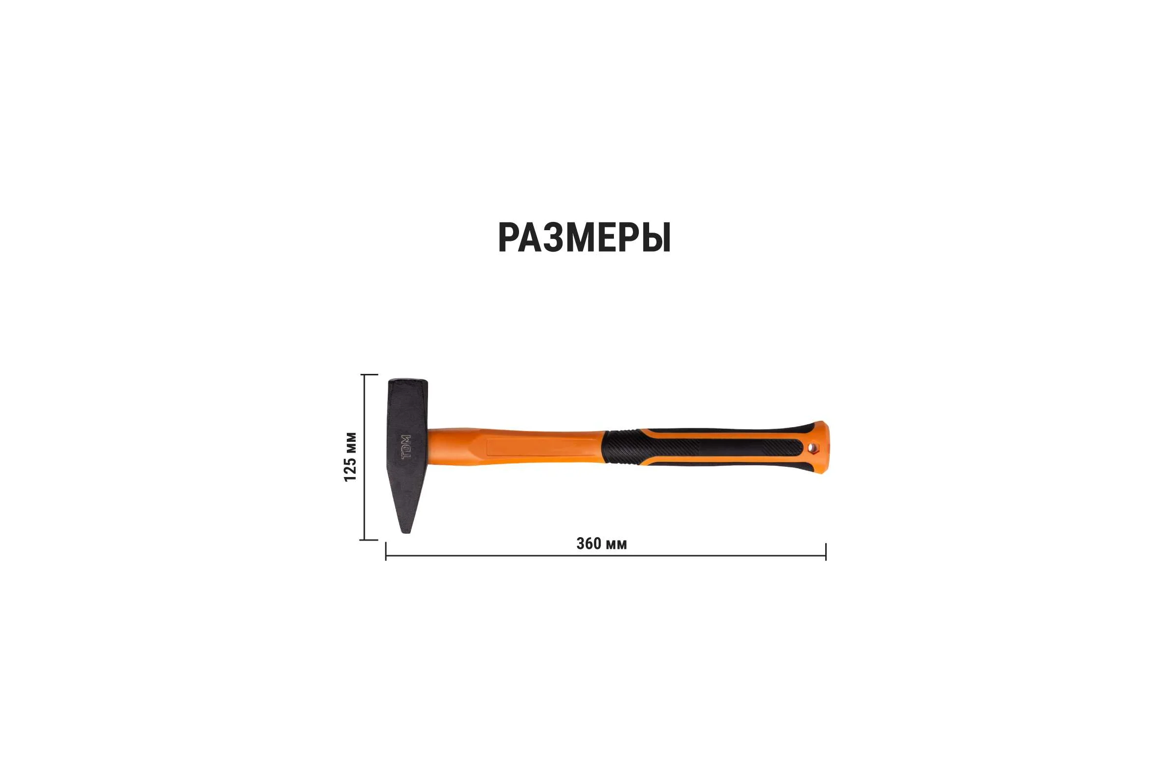 Слесарный молоток TDM ELECTRIC 800 гр, кованый, с усиленной прорезиненной фибергласовой рукояткой Алмаз SQ1036-0115