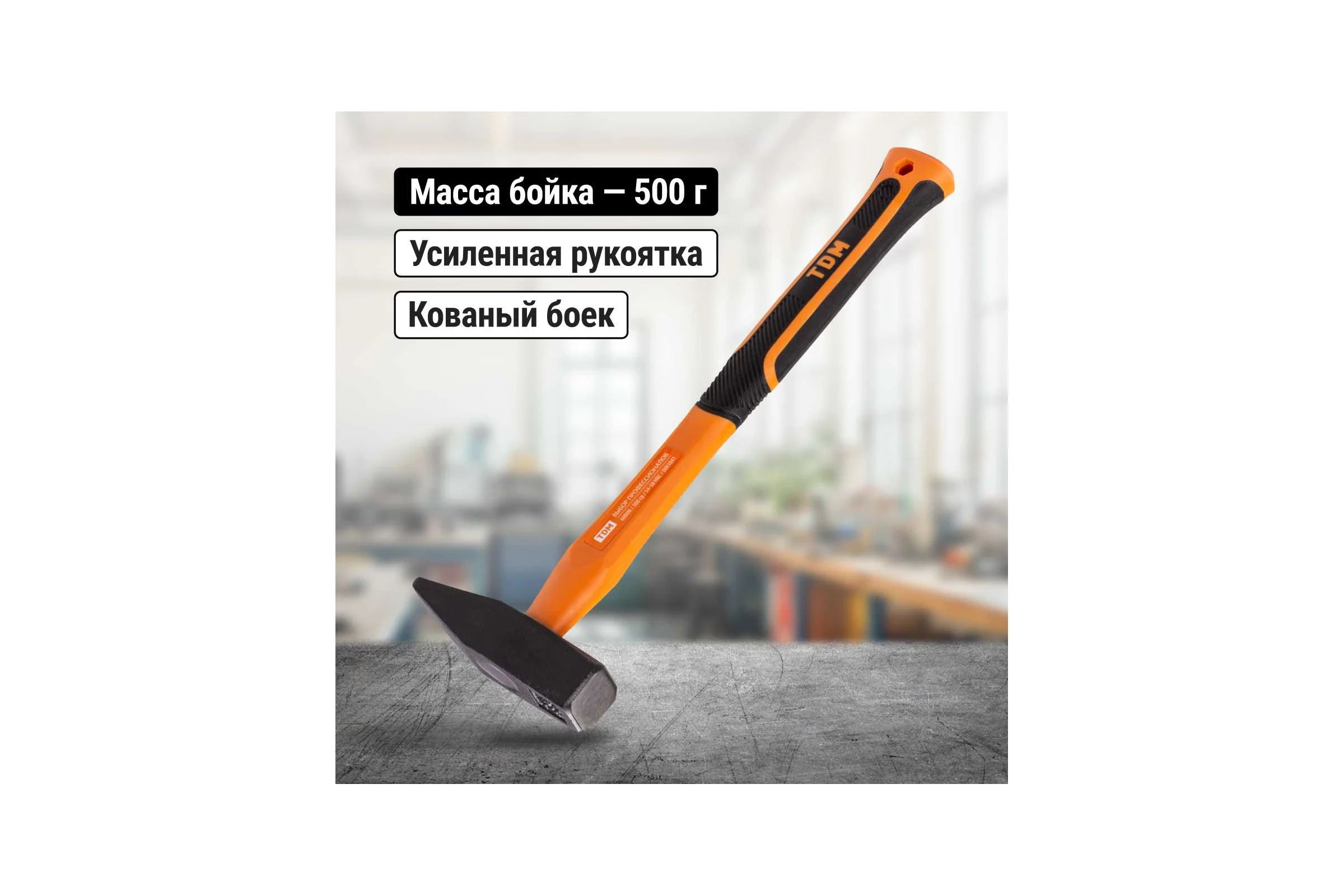 Молоток строительный (слесарный) TDM ELECTRIC 500 гр, кованый, с усиленной прорезиненной фиберглассовой рукояткой "Алмаз" SQ1036-0113