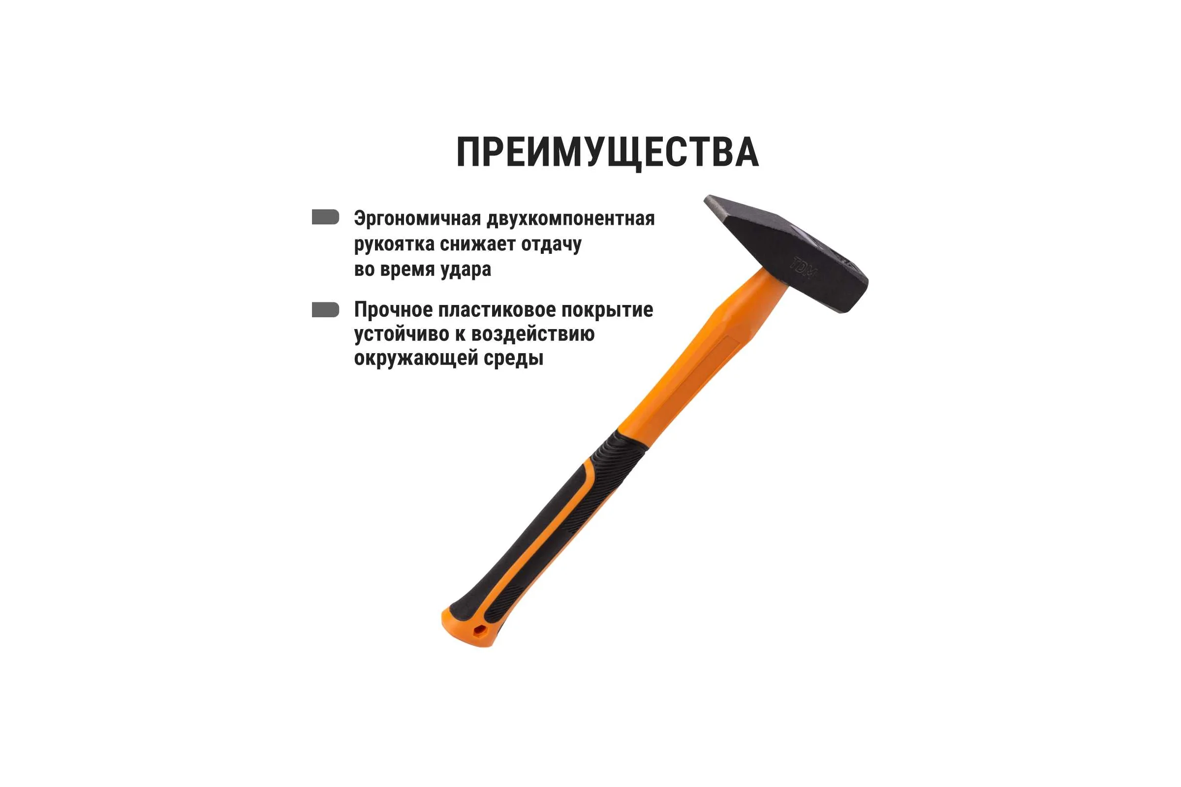 Молоток строительный (слесарный) TDM ELECTRIC 500 гр, кованый, с усиленной прорезиненной фиберглассовой рукояткой "Алмаз" SQ1036-0113