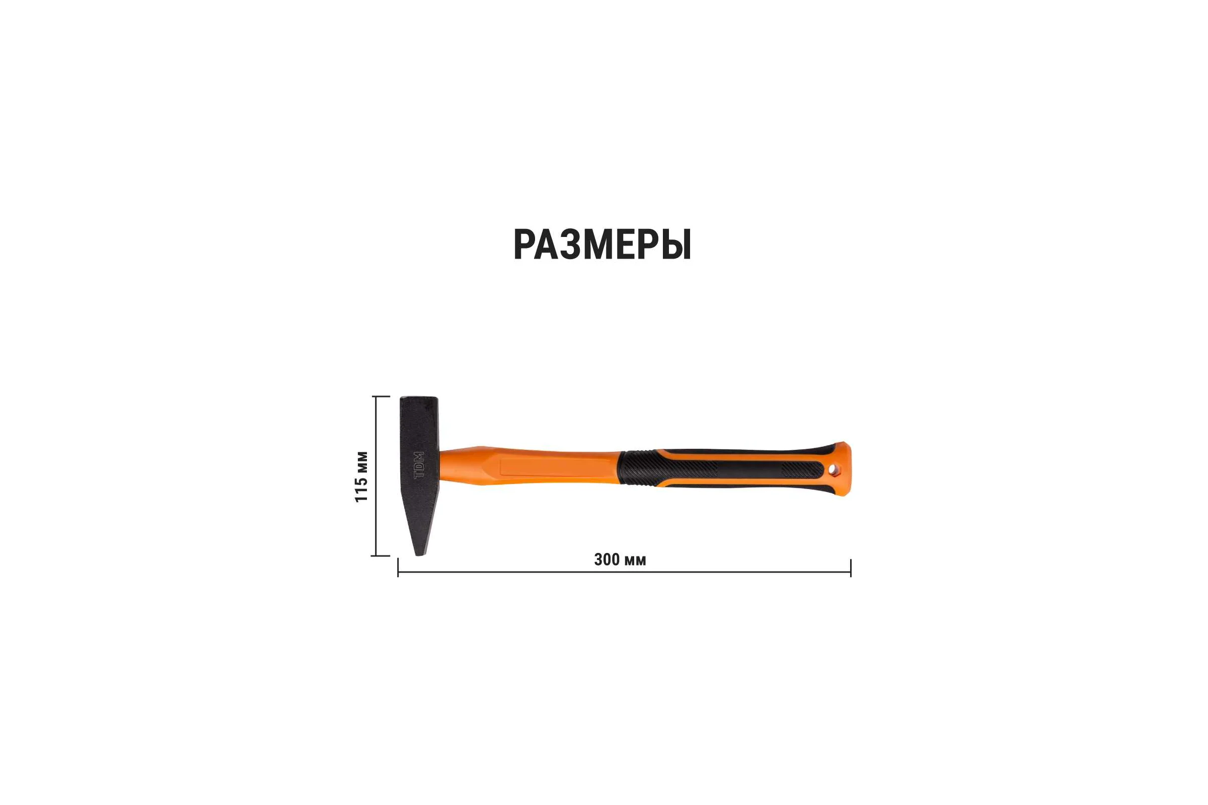 Молоток строительный (слесарный) TDM ELECTRIC 500 гр, кованый, с усиленной прорезиненной фиберглассовой рукояткой "Алмаз" SQ1036-0113