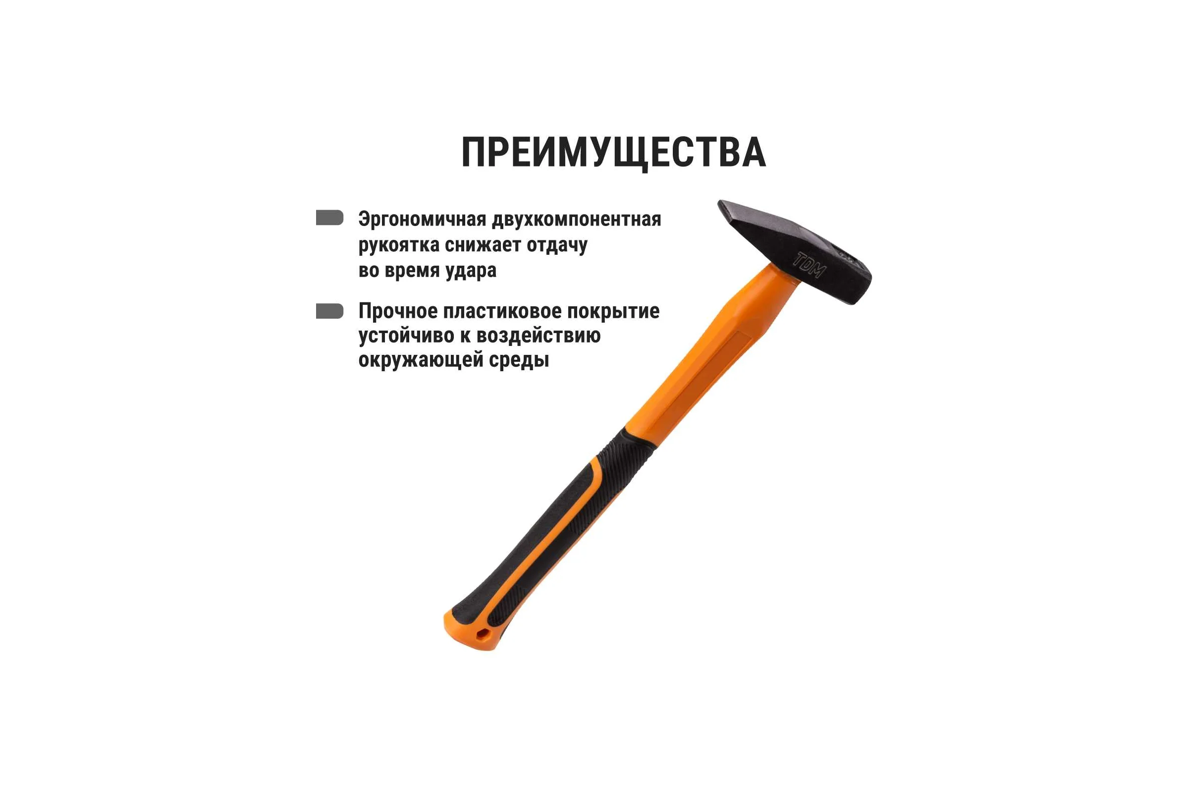 Молоток строительный (слесарный) TDM ELECTRIC 200 гр, кованый, с усиленной прорезиненной фиберглассовой рукояткой "Алмаз" SQ1036-0111